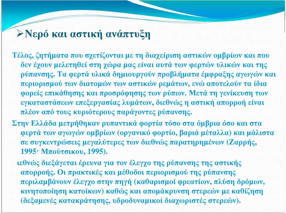 Μετά τη γενίκευση των εγκαταστάσεων επεξεργασίας λυµάτων, διεθνώς η αστική απορροή είναι πλέον από τους κυριότερους παράγοντες ρύπανσης.