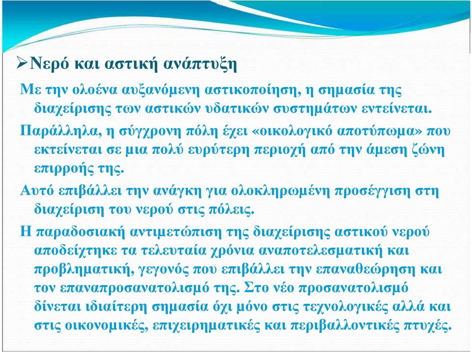 Αυτό επιβάλλει την ανάγκη για ολοκληρωµένη προσέγγιση στη διαχείριση του νερού στις πόλεις.