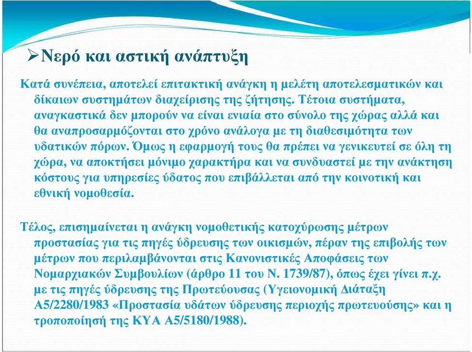 Όµως η εφαρµογή τους θα πρέπει να γενικευτεί σε όλη τη χώρα, να αποκτήσει µόνιµο χαρακτήρα και να συνδυαστεί µε την ανάκτηση κόστους για υπηρεσίες ύδατος που επιβάλλεται από την κοινοτική και εθνική