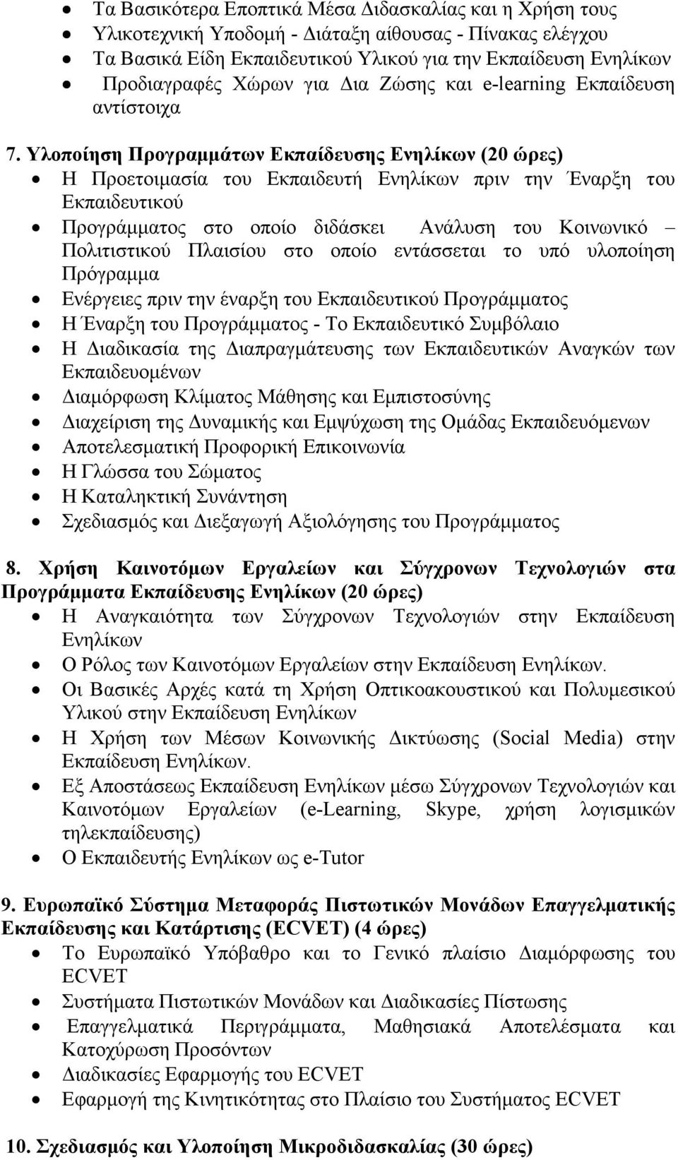 Υλοποίηση Προγραµµάτων Εκπαίδευσης Ενηλίκων (20 ώρες) Η Προετοιµασία του Εκπαιδευτή Ενηλίκων πριν την Έναρξη του Εκπαιδευτικού Προγράµµατος στο οποίο διδάσκει Ανάλυση του Κοινωνικό Πολιτιστικού