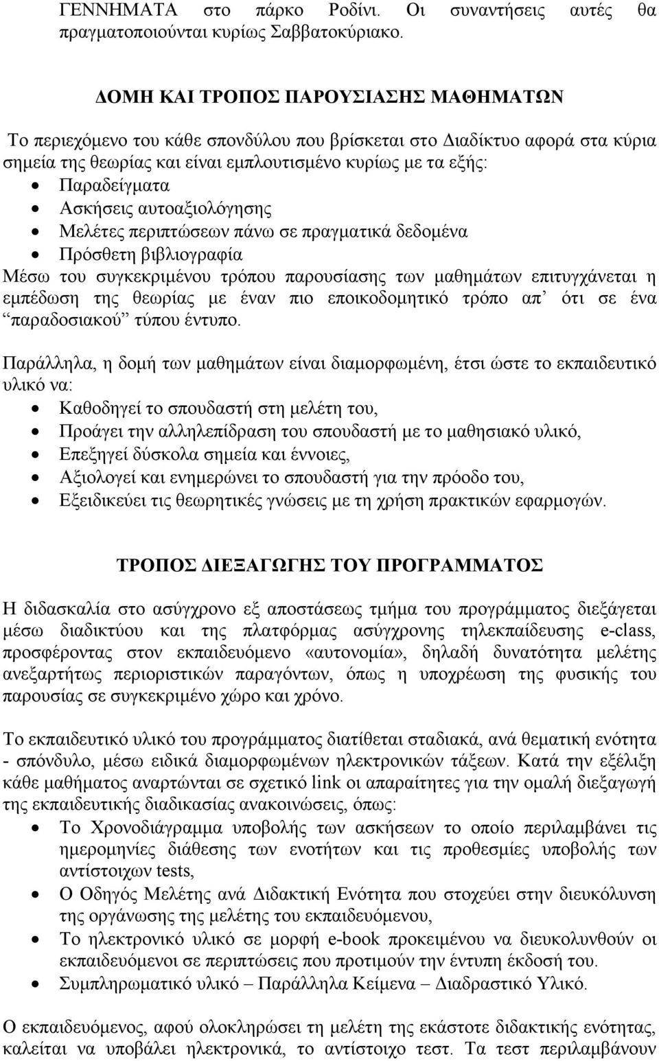 αυτοαξιολόγησης Μελέτες περιπτώσεων πάνω σε πραγµατικά δεδοµένα Πρόσθετη βιβλιογραφία Μέσω του συγκεκριµένου τρόπου παρουσίασης των µαθηµάτων επιτυγχάνεται η εµπέδωση της θεωρίας µε έναν πιο