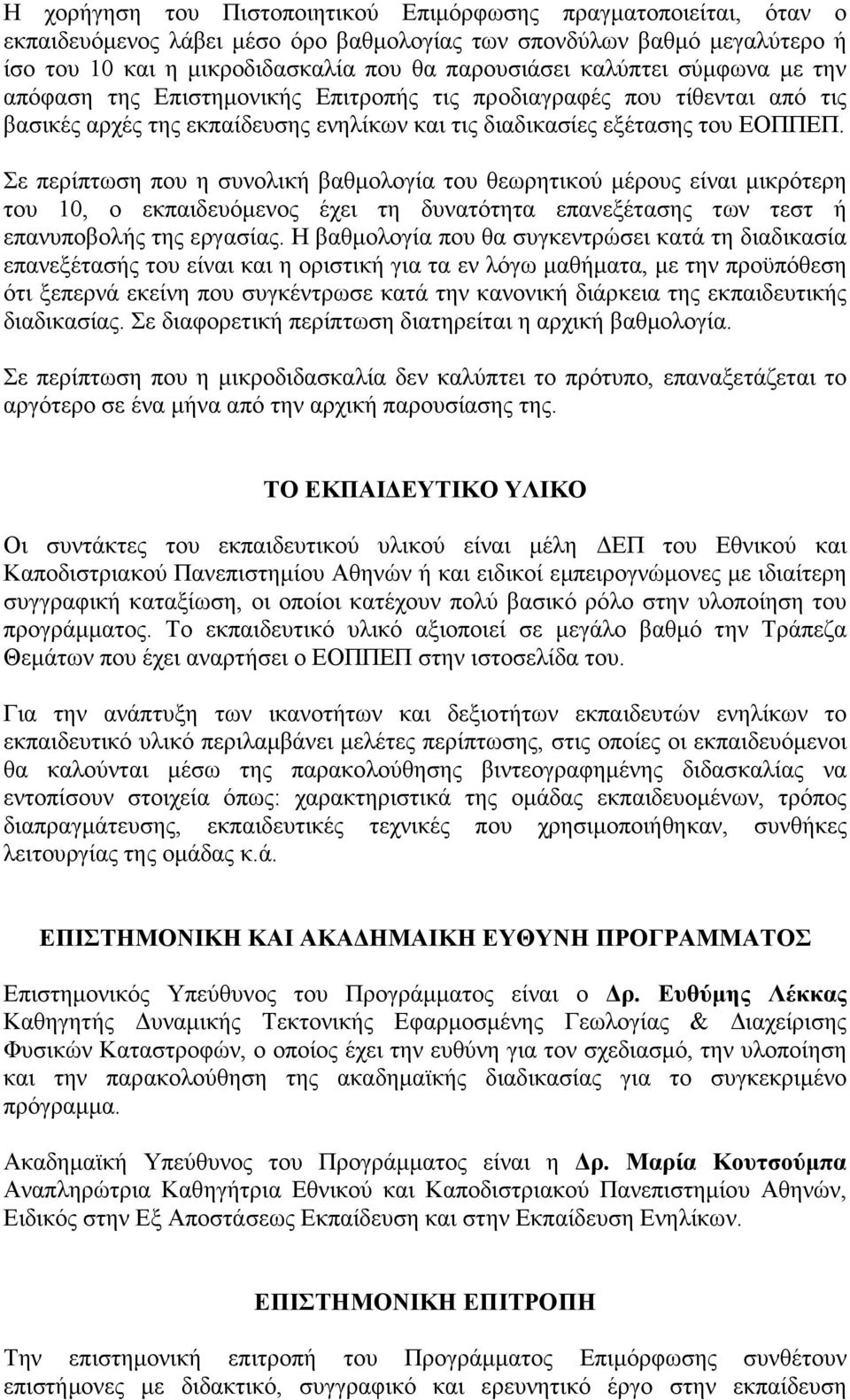 Σε περίπτωση που η συνολική βαθµολογία του θεωρητικού µέρους είναι µικρότερη του 10, ο εκπαιδευόµενος έχει τη δυνατότητα επανεξέτασης των τεστ ή επανυποβολής της εργασίας.