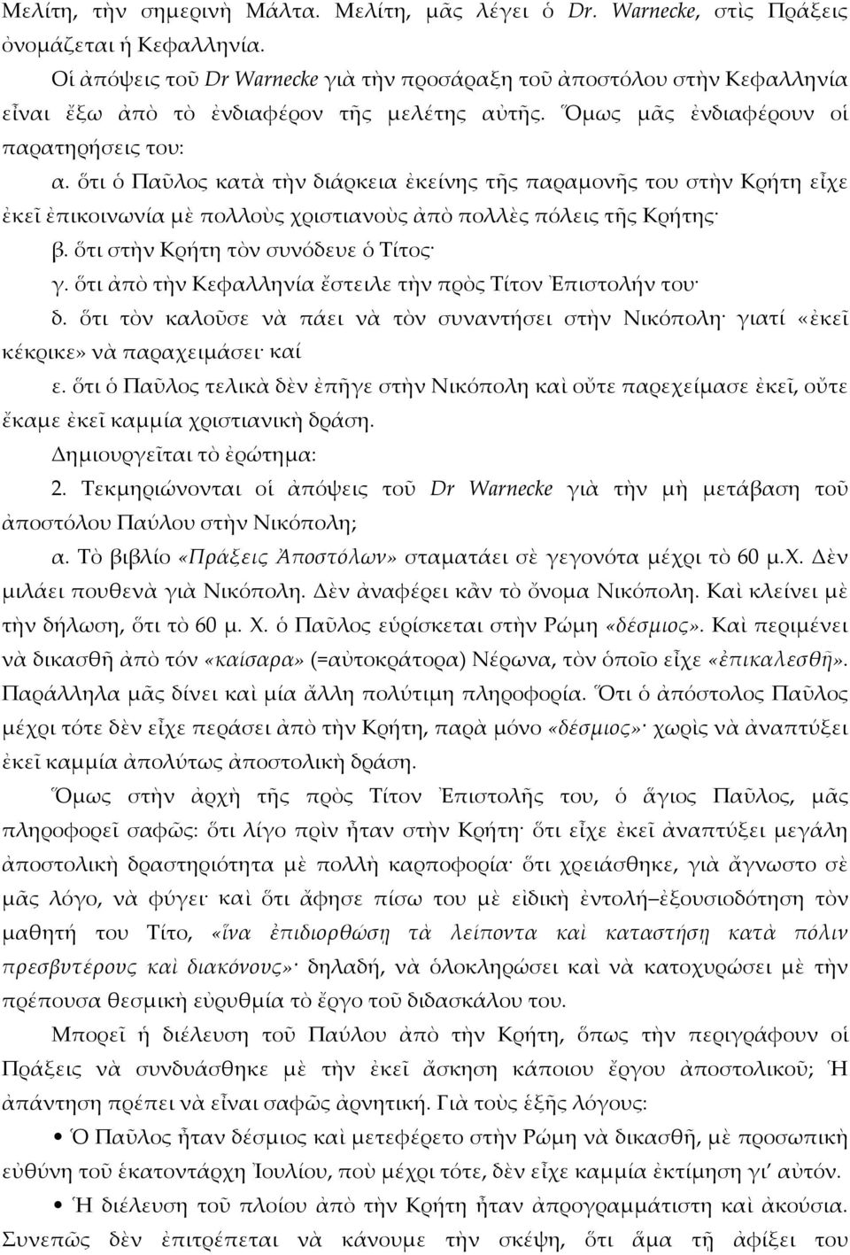 ὅτι ὁ Παῦλος κατὰ τὴν διάρκεια ἐκείνης τῆς παραμονῆς του στὴν Κρήτη εἶχε ἐκεῖ ἐπικοινωνία μὲ πολλοὺς χριστιανοὺς ἀπὸ πολλὲς πόλεις τῆς Κρήτης β. ὅτι στὴν Κρήτη τὸν συνόδευε ὁ Τίτος γ.