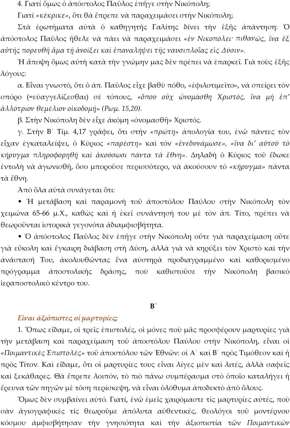 Γιὰ τοὺς ἑξῆς λόγους: α. Εἶναι γνωστό, ὅτι ὁ ἀπ.