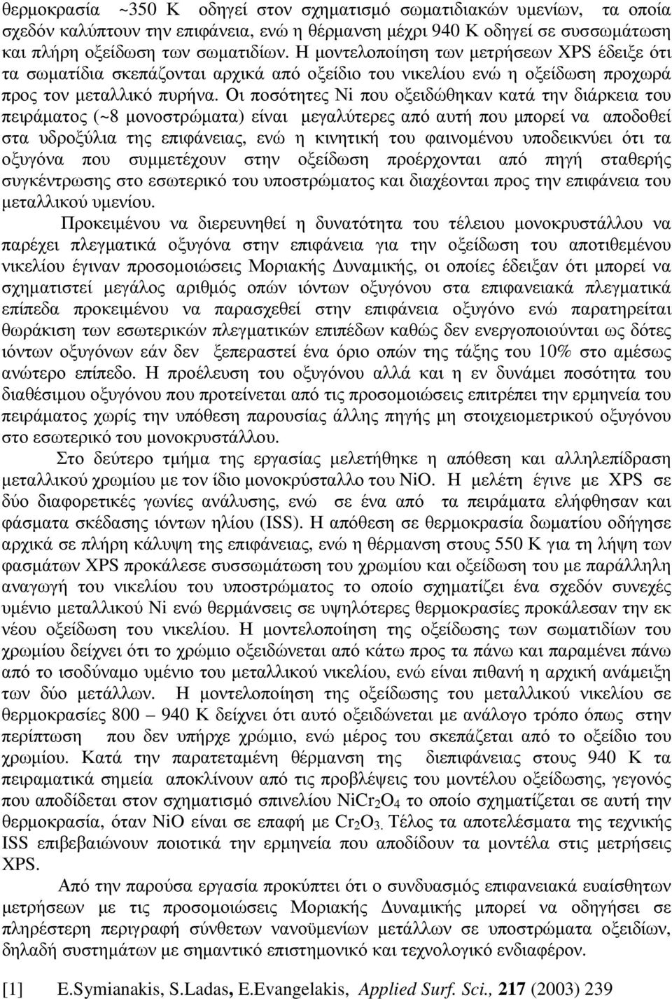 Οι ποσότητες Νi που οξειδώθηκαν κατά την διάρκεια του πειράµατος (~8 µονοστρώµατα) είναι µεγαλύτερες από αυτή που µπορεί να αποδοθεί στα υδροξύλια της επιφάνειας, ενώ η κινητική του φαινοµένου