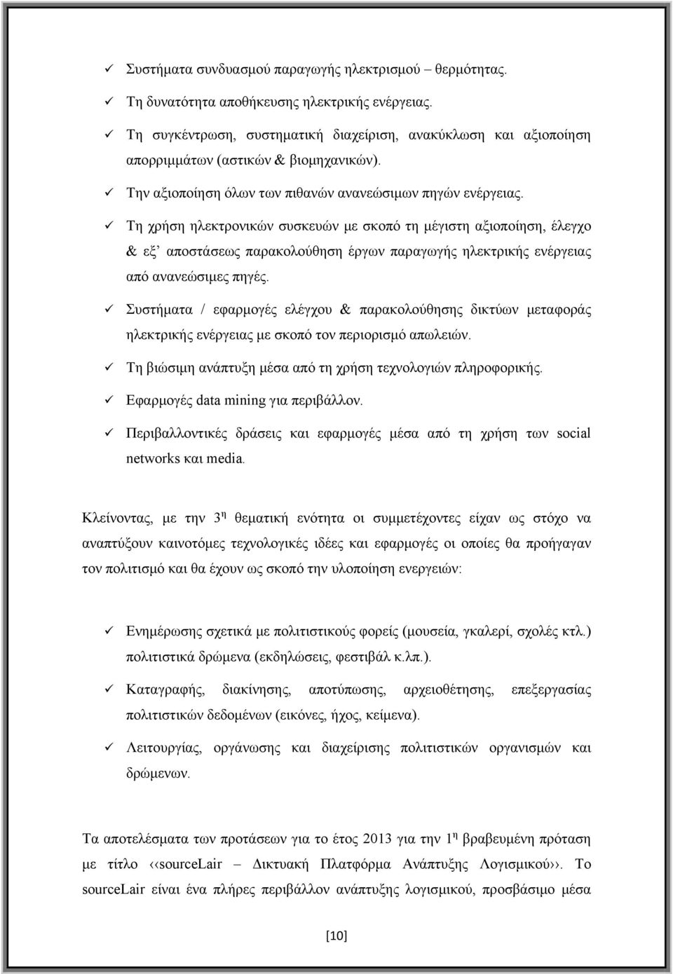 Τη χρήση ηλεκτρονικών συσκευών με σκοπό τη μέγιστη αξιοποίηση, έλεγχο & εξ αποστάσεως παρακολούθηση έργων παραγωγής ηλεκτρικής ενέργειας από ανανεώσιμες πηγές.