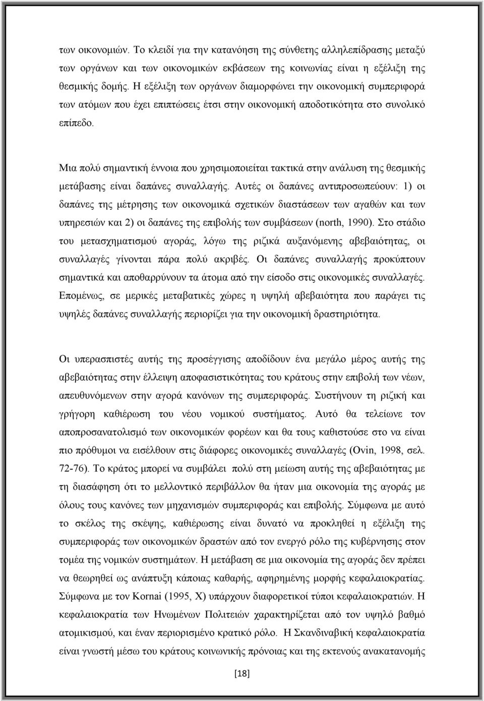 Μια πολύ σημαντική έννοια που χρησιμοποιείται τακτικά στην ανάλυση της θεσμικής μετάβασης είναι δαπάνες συναλλαγής.