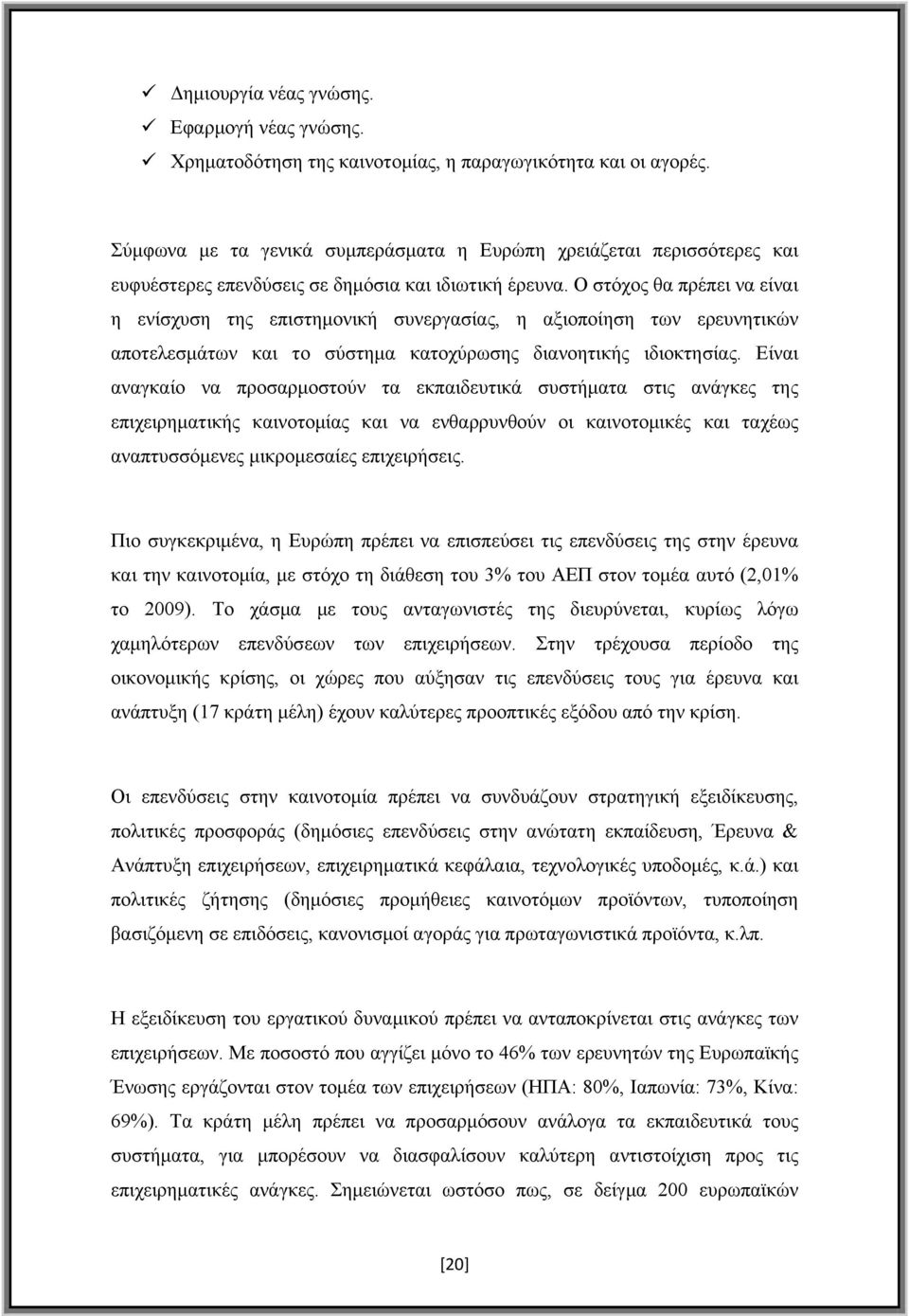 Ο στόχος θα πρέπει να είναι η ενίσχυση της επιστημονική συνεργασίας, η αξιοποίηση των ερευνητικών αποτελεσμάτων και το σύστημα κατοχύρωσης διανοητικής ιδιοκτησίας.