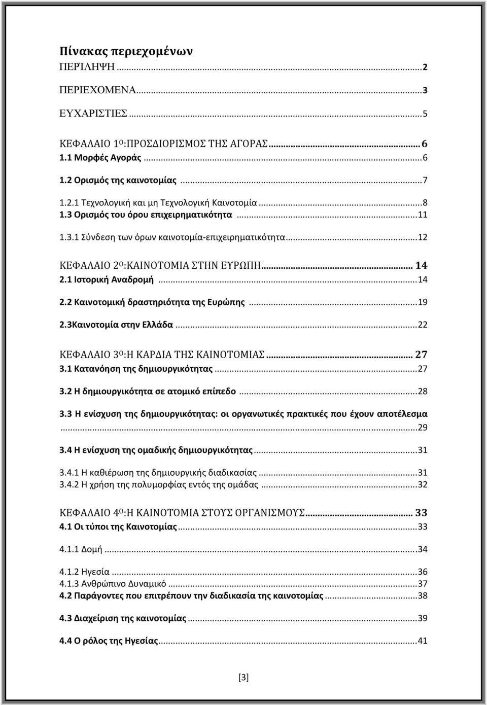 .. 19 2.3Καινοτομία στην Ελλάδα... 22 ΚΕΦΑΛΑΙΟ 3 Ο :Η ΚΑΡΔΙΑ ΤΗΣ ΚΑΙΝΟΤΟΜΙΑΣ... 27 3.1 Κατανόηση της δημιουργικότητας... 27 3.2 Η δημιουργικότητα σε ατομικό επίπεδο... 28 3.