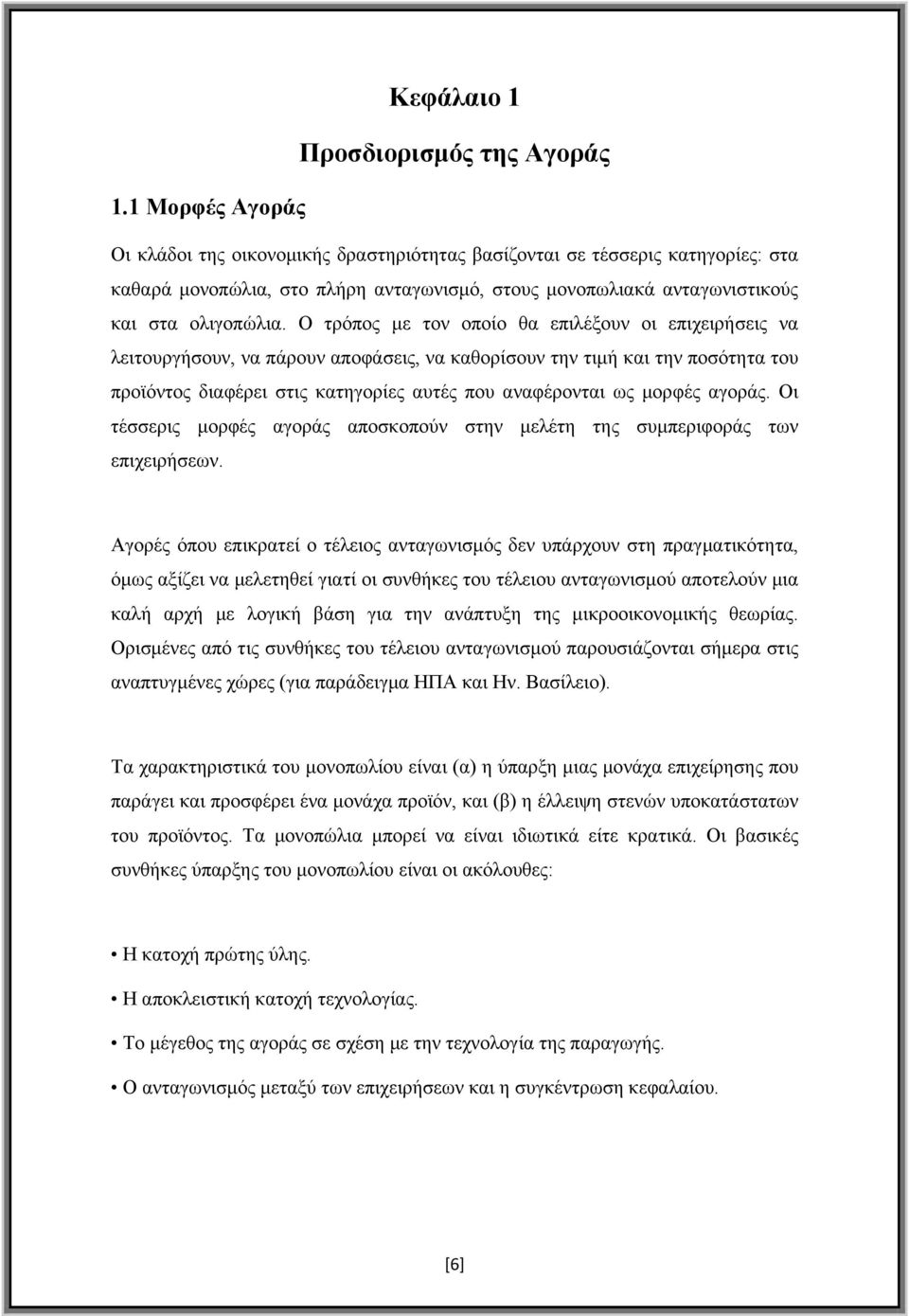 Ο τρόπος με τον οποίο θα επιλέξουν οι επιχειρήσεις να λειτουργήσουν, να πάρουν αποφάσεις, να καθορίσουν την τιμή και την ποσότητα του προϊόντος διαφέρει στις κατηγορίες αυτές που αναφέρονται ως