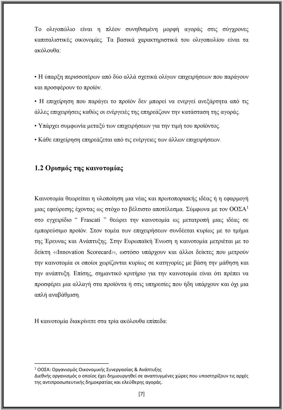 Η επιχείρηση που παράγει το προϊόν δεν μπορεί να ενεργεί ανεξάρτητα από τις άλλες επιχειρήσεις καθώς οι ενέργειές της επηρεάζουν την κατάσταση της αγοράς.