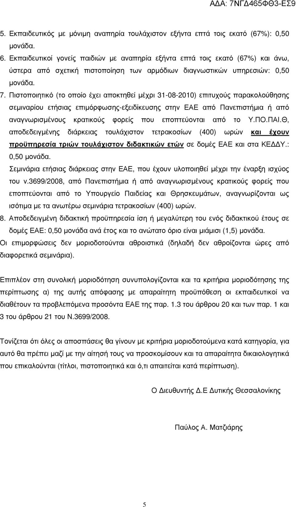 Πιστοποιητικό (το οποίο έχει αποκτηθεί μέχρι 31-08-2010) επιτυχούς παρακολούθησης σεμιναρίου ετήσιας επιμόρφωσης-εξειδίκευσης στην ΕΑΕ από Πανεπιστήμια ή από αναγνωρισμένους κρατικούς φορείς που