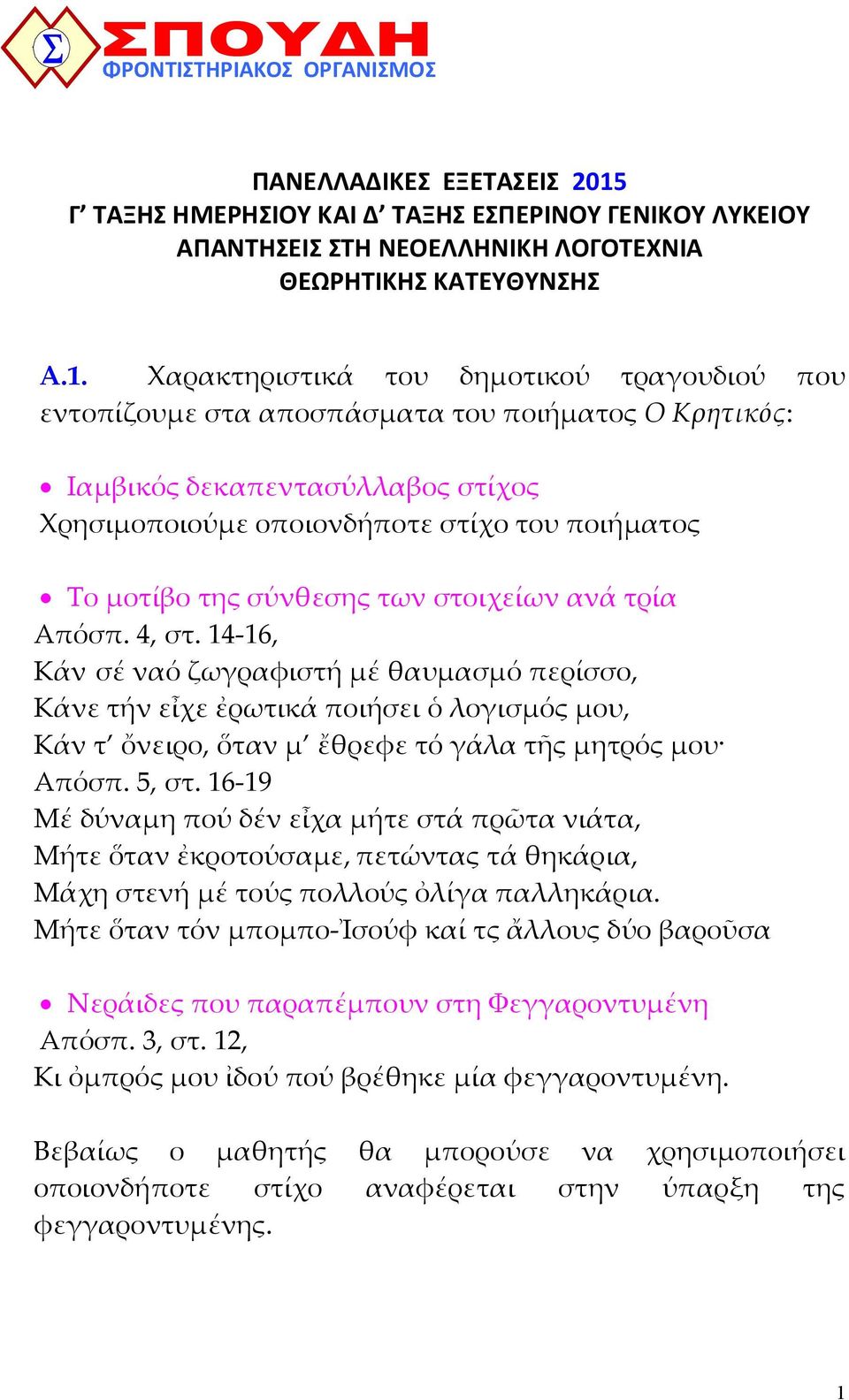 Χαρακτηριστικά του δηµοτικού τραγουδιού που εντοπίζουµε στα αποσπάσµατα του ποιήµατος Ο Κρητικός: Ιαµβικός δεκαπεντασύλλαβος στίχος Χρησιµοποιούµε οποιονδήποτε στίχο του ποιήµατος Το µοτίβο της