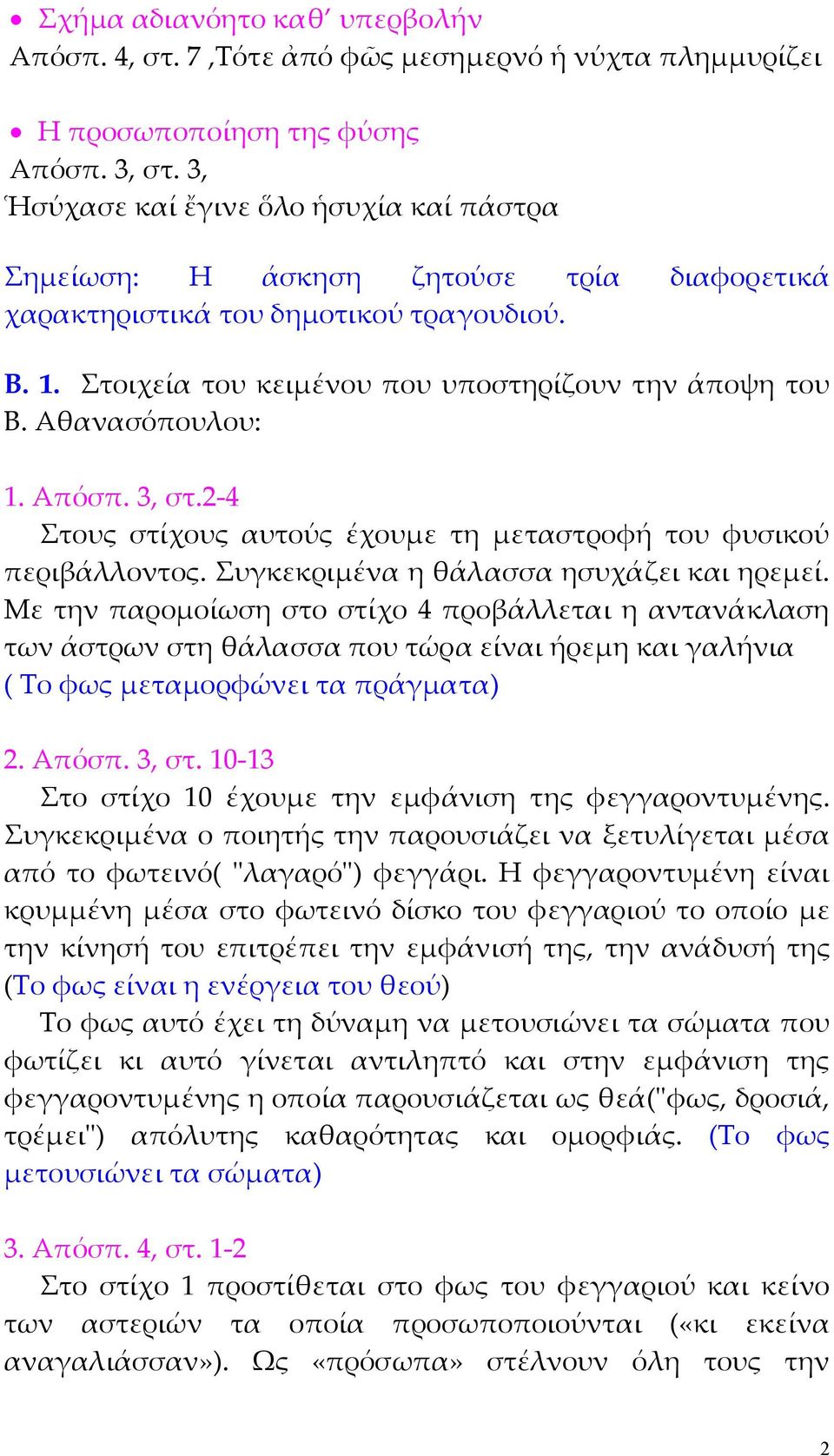 Αθανασόπουλου: 1. Απόσπ. 3, στ.2-4 Στους στίχους αυτούς έχουµε τη µεταστροφή του φυσικού περιβάλλοντος. Συγκεκριµένα η θάλασσα ησυχάζει και ηρεµεί.