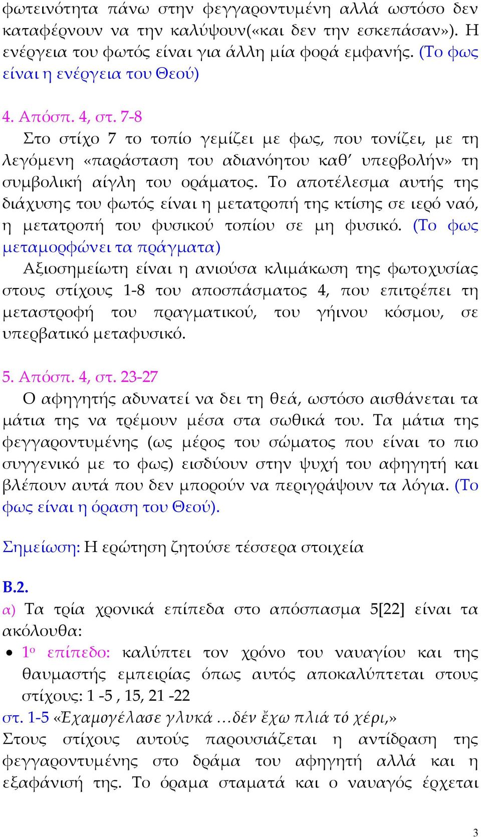 Το αποτέλεσµα αυτής της διάχυσης του φωτός είναι η µετατροπή της κτίσης σε ιερό ναό, η µετατροπή του φυσικού τοπίου σε µη φυσικό.