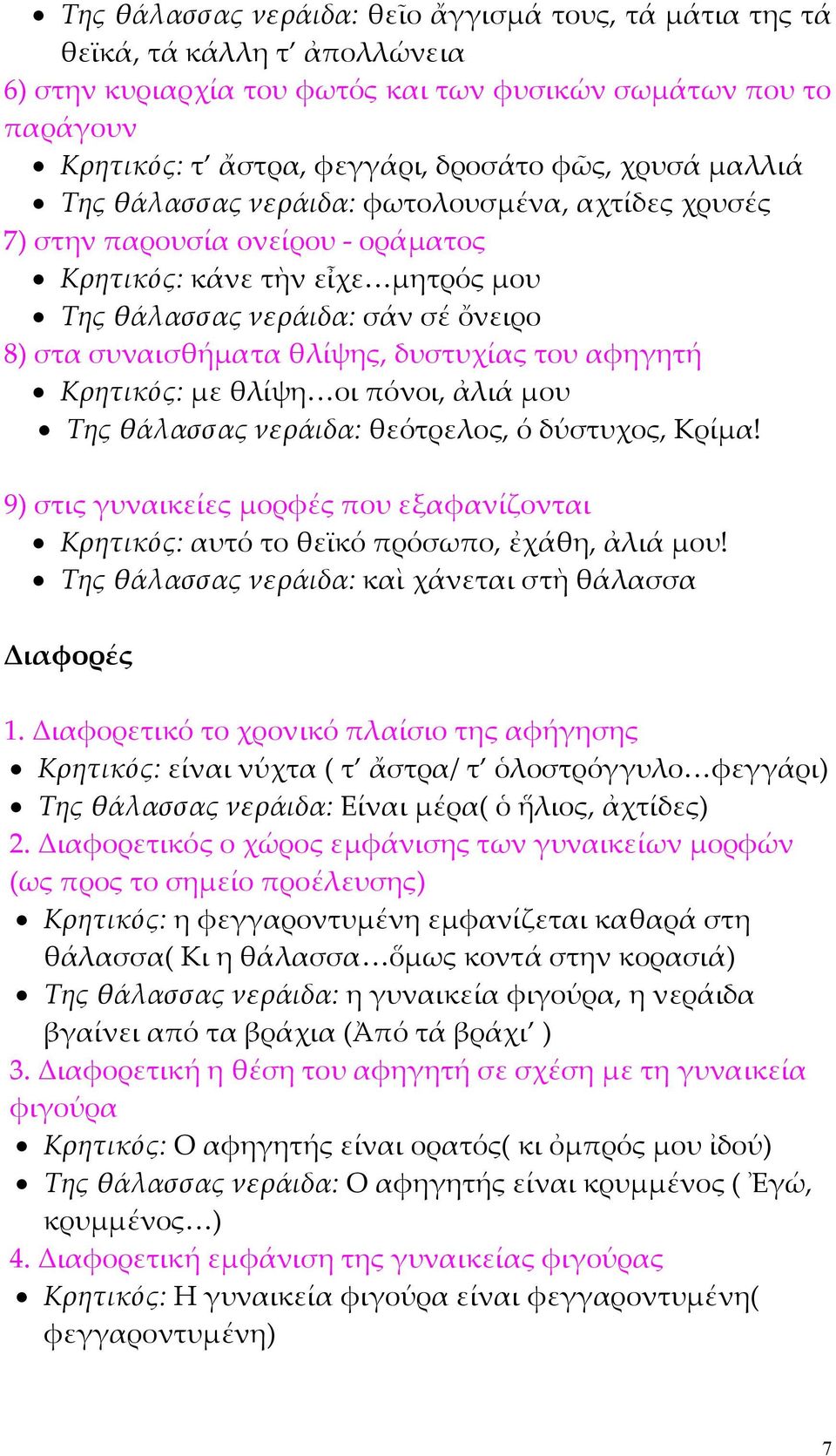 δυστυχίας του αφηγητή Κρητικός: µε θλίψη οι πόνοι, ἀλιά µου Της θάλασσας νεράιδα: θεότρελος, ό δύστυχος, Κρίµα!