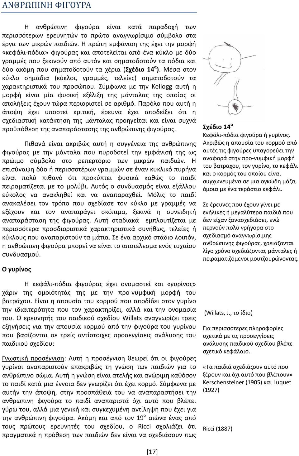 (Σχέδιο 14 α ). Μέσα στον κύκλο σημάδια (κύκλοι, γραμμές, τελείες) σηματοδοτούν τα χαρακτηριστικά του προσώπου.