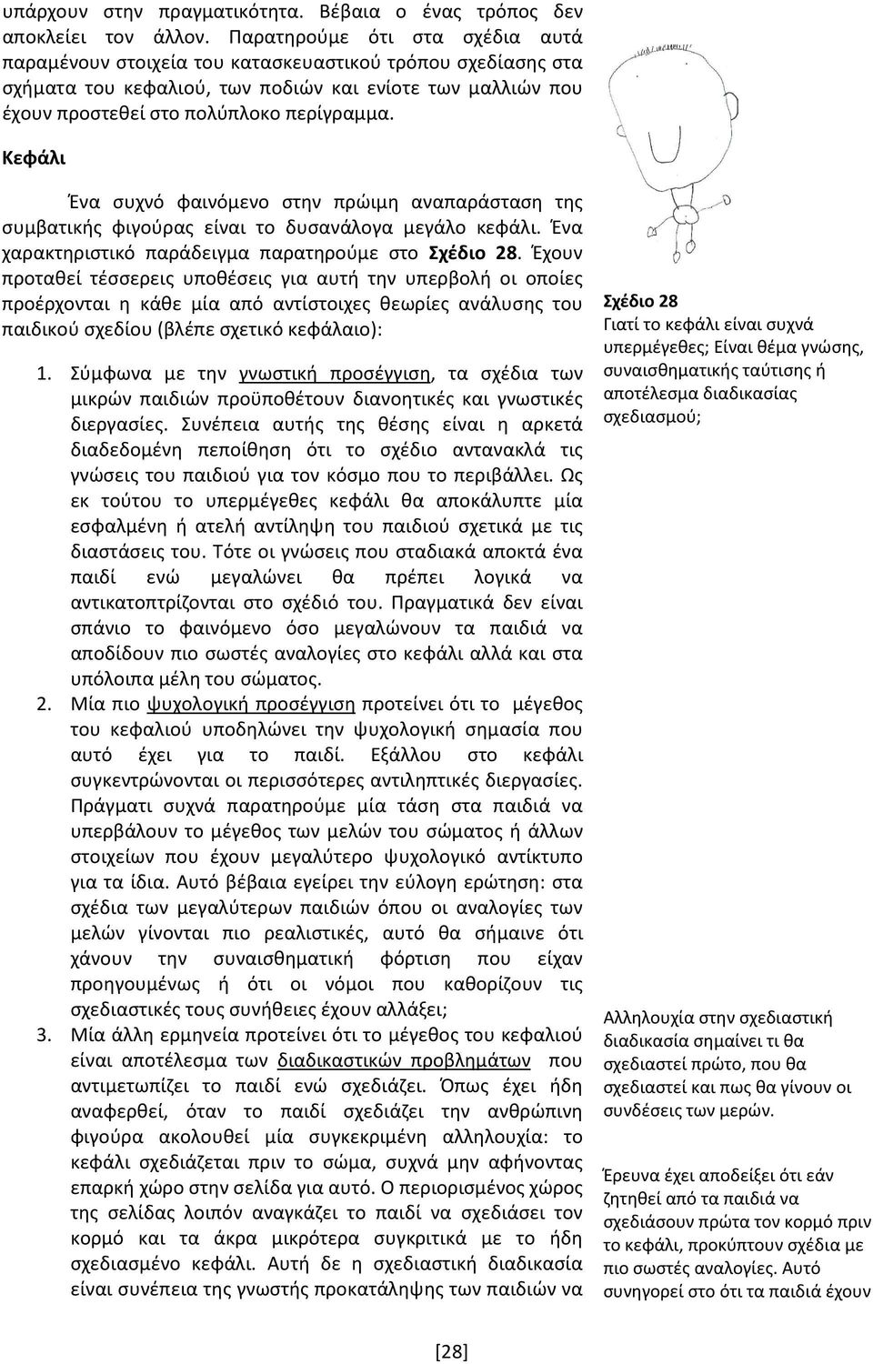 Κεφάλι Ένα συχνό φαινόμενο στην πρώιμη αναπαράσταση της συμβατικής φιγούρας είναι το δυσανάλογα μεγάλο κεφάλι. Ένα χαρακτηριστικό παράδειγμα παρατηρούμε στο Σχέδιο 28.