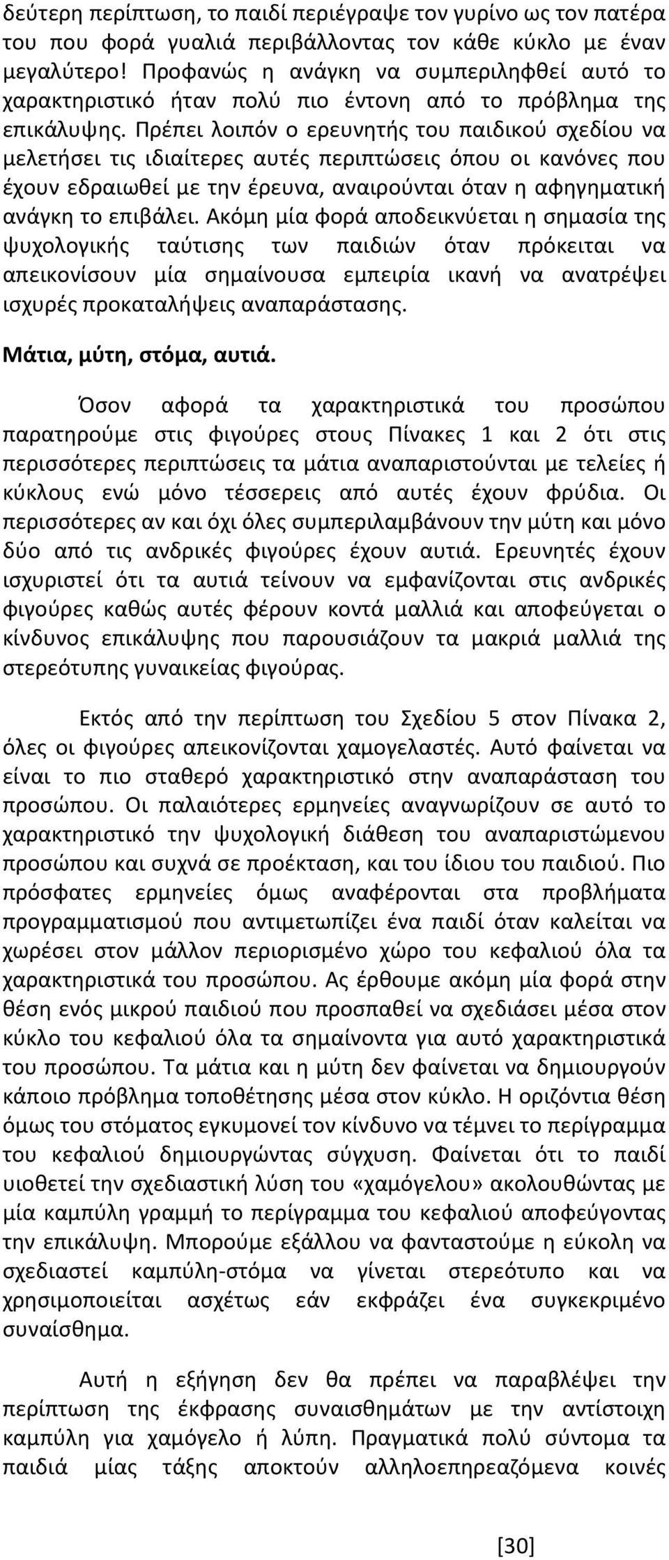 Πρέπει λοιπόν ο ερευνητής του παιδικού σχεδίου να μελετήσει τις ιδιαίτερες αυτές περιπτώσεις όπου οι κανόνες που έχουν εδραιωθεί με την έρευνα, αναιρούνται όταν η αφηγηματική ανάγκη το επιβάλει.