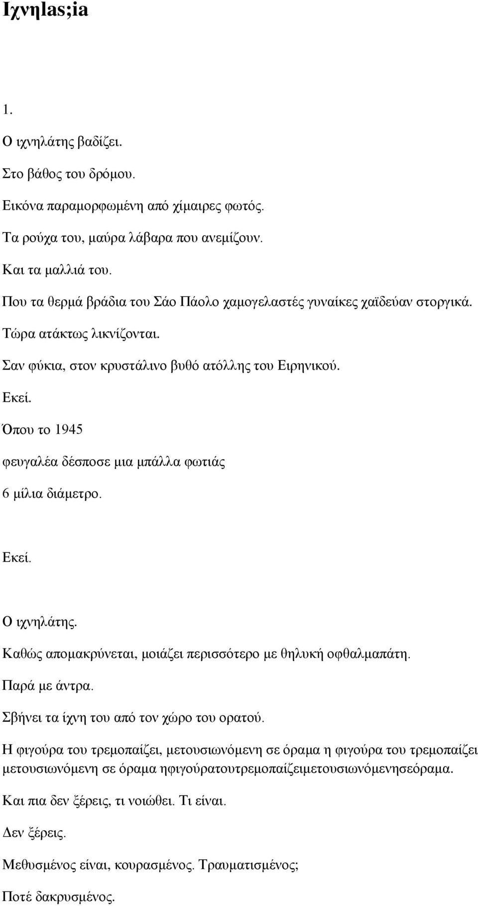 Όπνπ ην 1945 θεπγαιέα δέζπνζε κηα κπάιια θσηηάο 6 κίιηα δηάκεηξν. Δθεί. Καζώο απνκαθξύλεηαη, κνηάδεη πεξηζζόηεξν κε ζειπθή νθζαικαπάηε. Παξά κε άληξα. Σβήλεη ηα ίρλε ηνπ από ηνλ ρώξν ηνπ νξαηνύ.