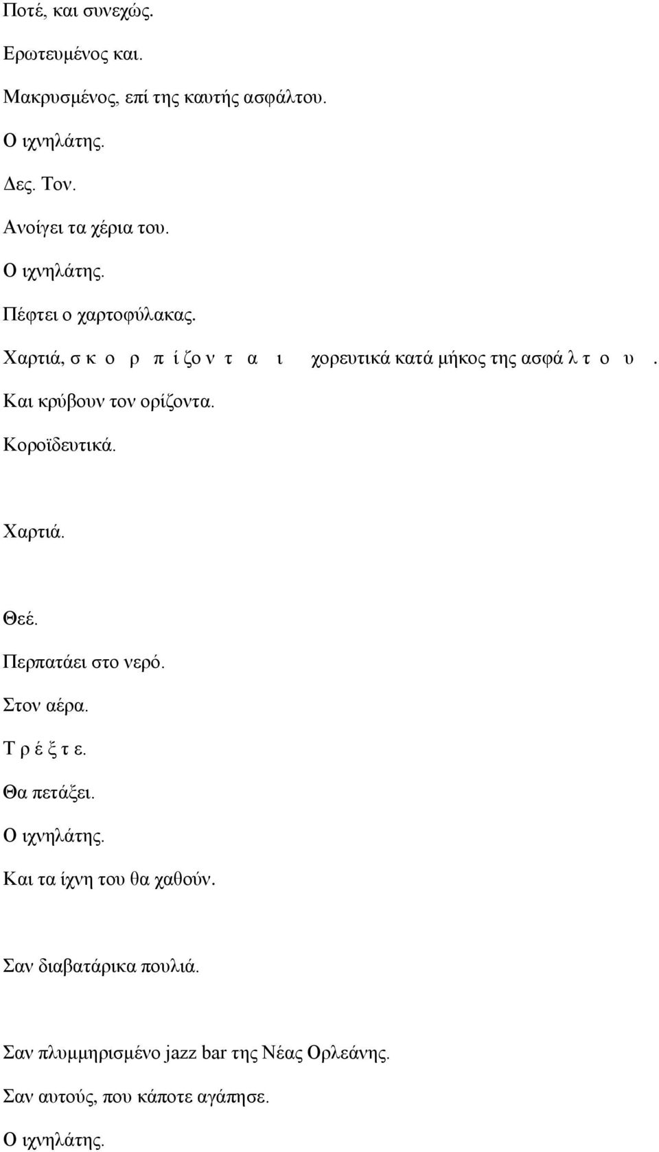 Καη θξύβνπλ ηνλ νξίδνληα. Κνξντδεπηηθά. Χαξηηά. Θεέ. Πεξπαηάεη ζην λεξό. Σηνλ αέξα. Τ ξ έ μ η ε. Θα πεηάμεη.