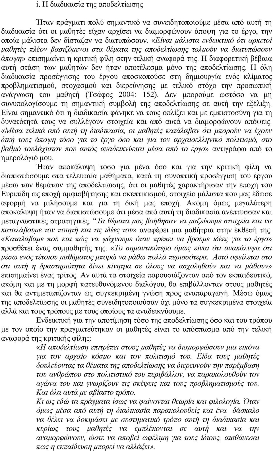 Η διαφορετική βέβαια αυτή στάση των μαθητών δεν ήταν αποτέλεσμα μόνο της αποδελτίωσης.