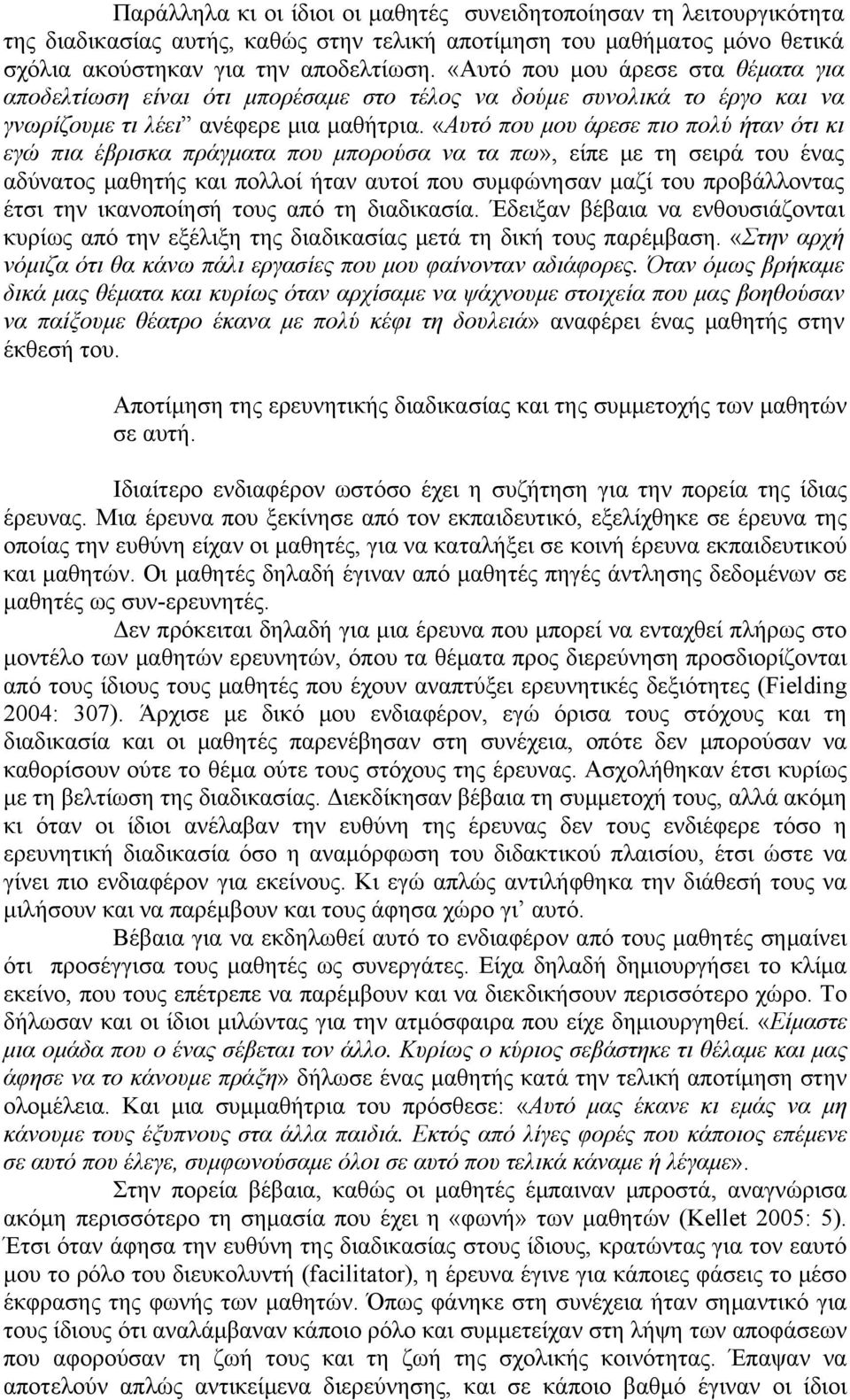 «Αυτό που μου άρεσε πιο πολύ ήταν ότι κι εγώ πια έβρισκα πράγματα που μπορούσα να τα πω», είπε με τη σειρά του ένας αδύνατος μαθητής και πολλοί ήταν αυτοί που συμφώνησαν μαζί του προβάλλοντας έτσι