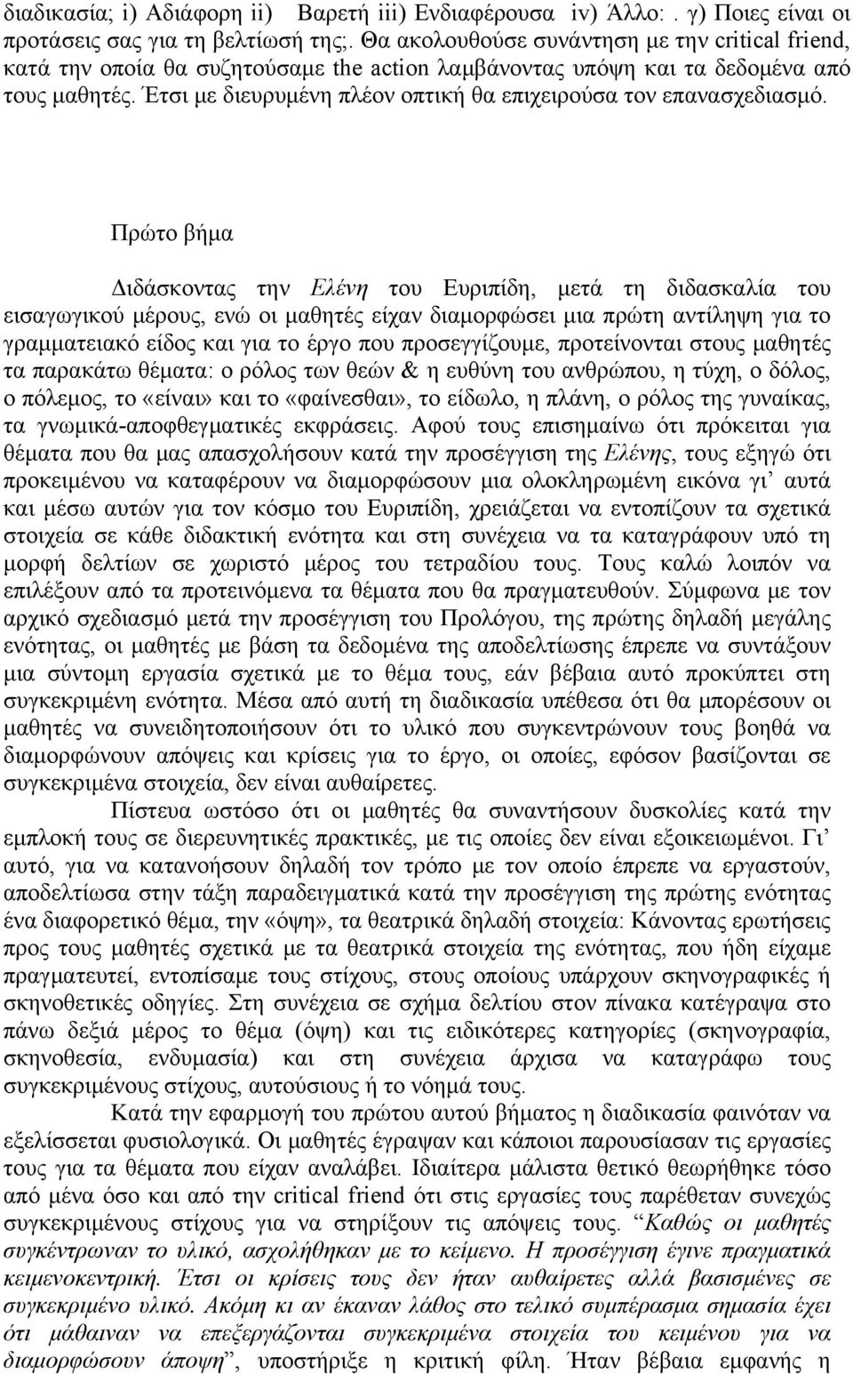 Έτσι με διευρυμένη πλέον οπτική θα επιχειρούσα τον επανασχεδιασμό.