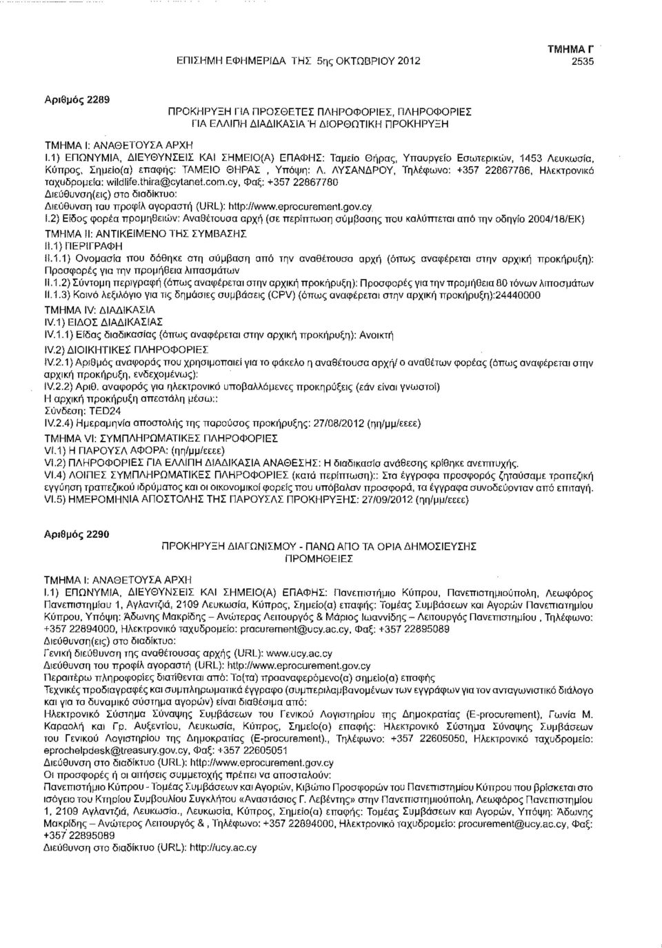 ΛΥΣΑΝΔΡΟΥ, Τηλέφωνο: +357 22867786, Ηλεκτρονικό ταχυδρομείο: wildlife.thira@cytanet.com.cy, Φαξ: +357 22867780 ΔιεύΘυνση(εις) στο διαδίκτυο: Διεύθυνση του προφίλ αγοραστή (URL): http://www.