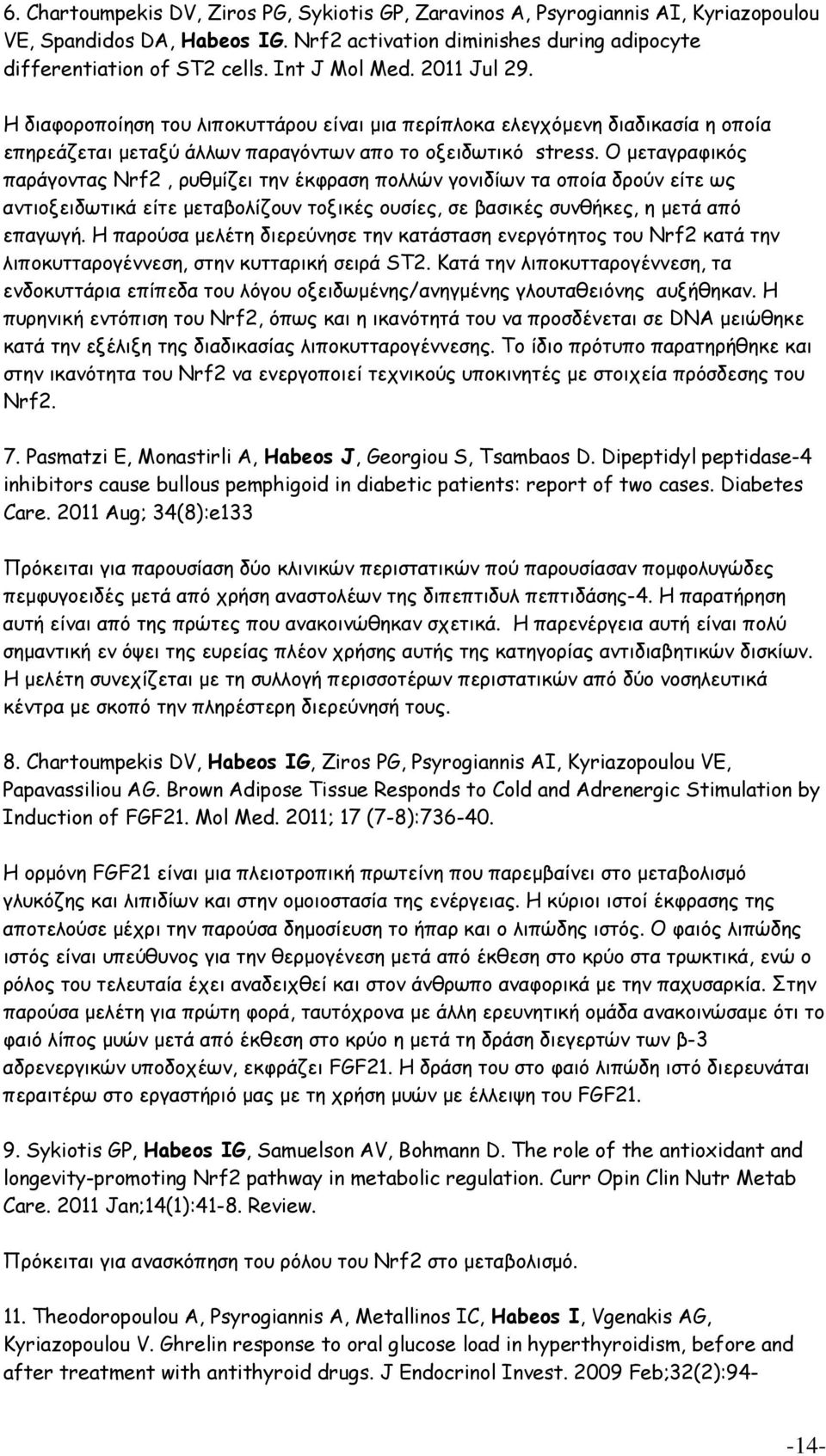 Ο μεταγραφικός παράγοντας Nrf2, ρυθμίζει την έκφραση πολλών γονιδίων τα οποία δρούν είτε ως αντιοξειδωτικά είτε μεταβολίζουν τοξικές ουσίες, σε βασικές συνθήκες, η μετά από επαγωγή.