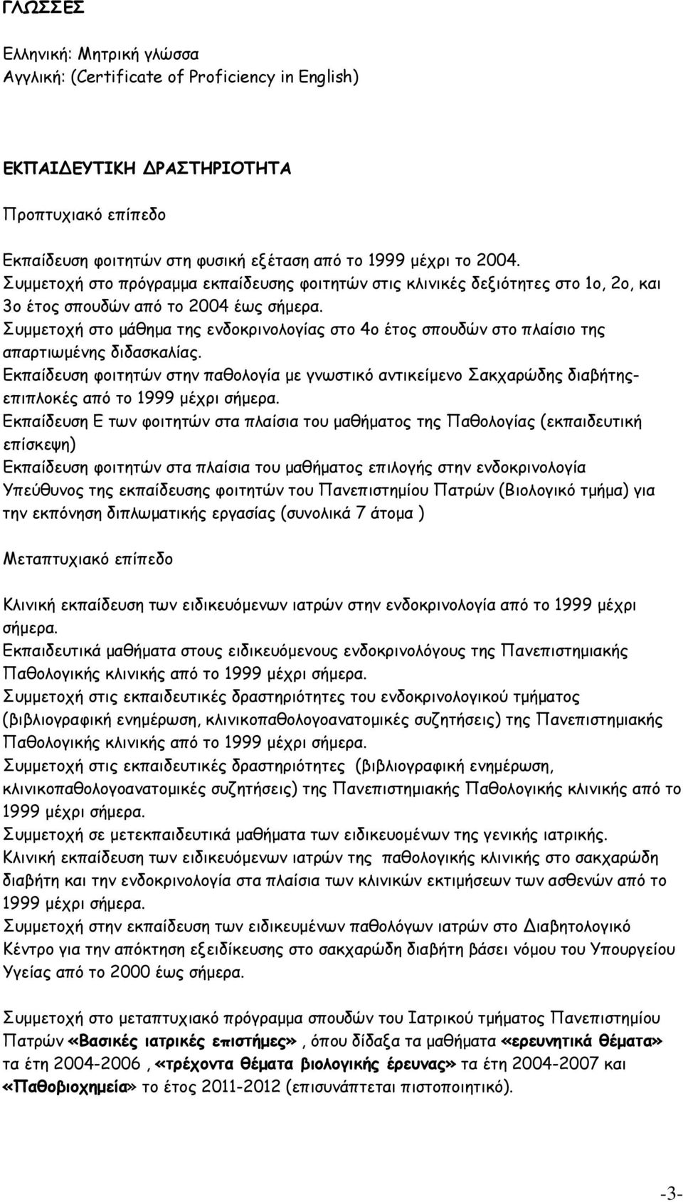 Συμμετοχή στο μάθημα της ενδοκρινολογίας στο 4ο έτος σπουδών στο πλαίσιο της απαρτιωμένης διδασκαλίας.