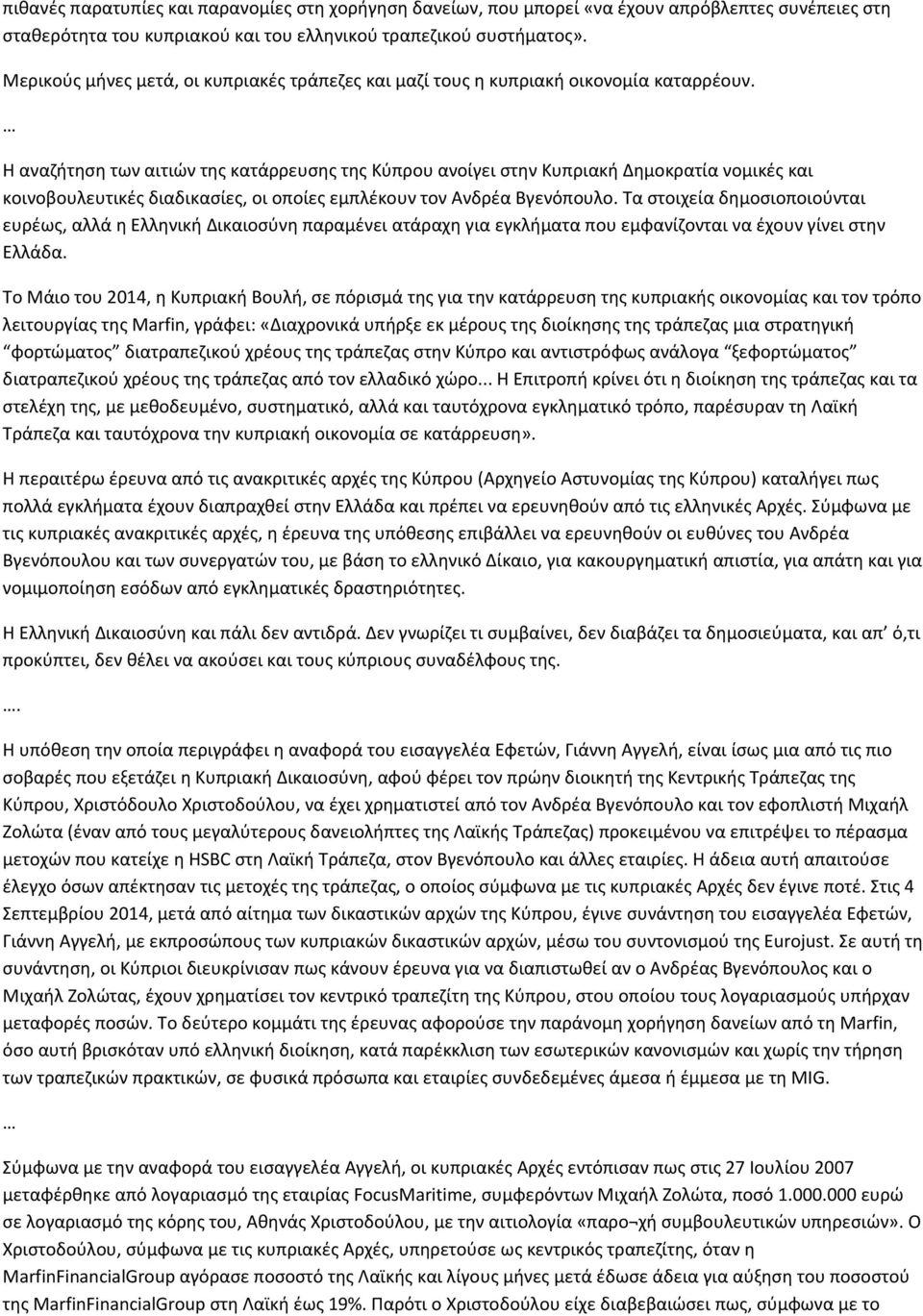 Η αναζήτηση των αιτιών της κατάρρευσης της Κύπρου ανοίγει στην Κυπριακή Δημοκρατία νομικές και κοινοβουλευτικές διαδικασίες, οι οποίες εμπλέκουν τον Ανδρέα Βγενόπουλο.