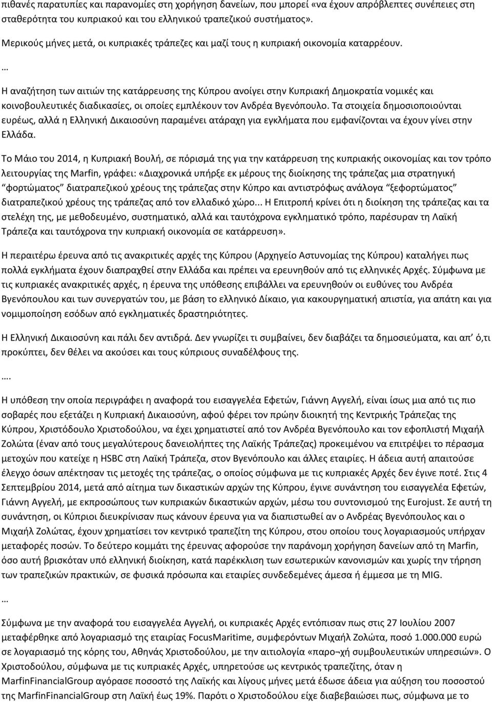 Η αναζήτηση των αιτιών της κατάρρευσης της Κύπρου ανοίγει στην Κυπριακή Δημοκρατία νομικές και κοινοβουλευτικές διαδικασίες, οι οποίες εμπλέκουν τον Ανδρέα Βγενόπουλο.