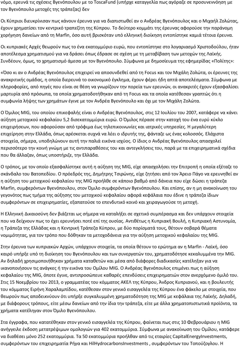 Το δεύτερο κομμάτι της έρευνας αφορούσε την παράνομη χορήγηση δανείων από τη Marfin, όσο αυτή βρισκόταν υπό ελληνική διοίκηση εντοπίστηκε καμιά τέτοια έρευνα.