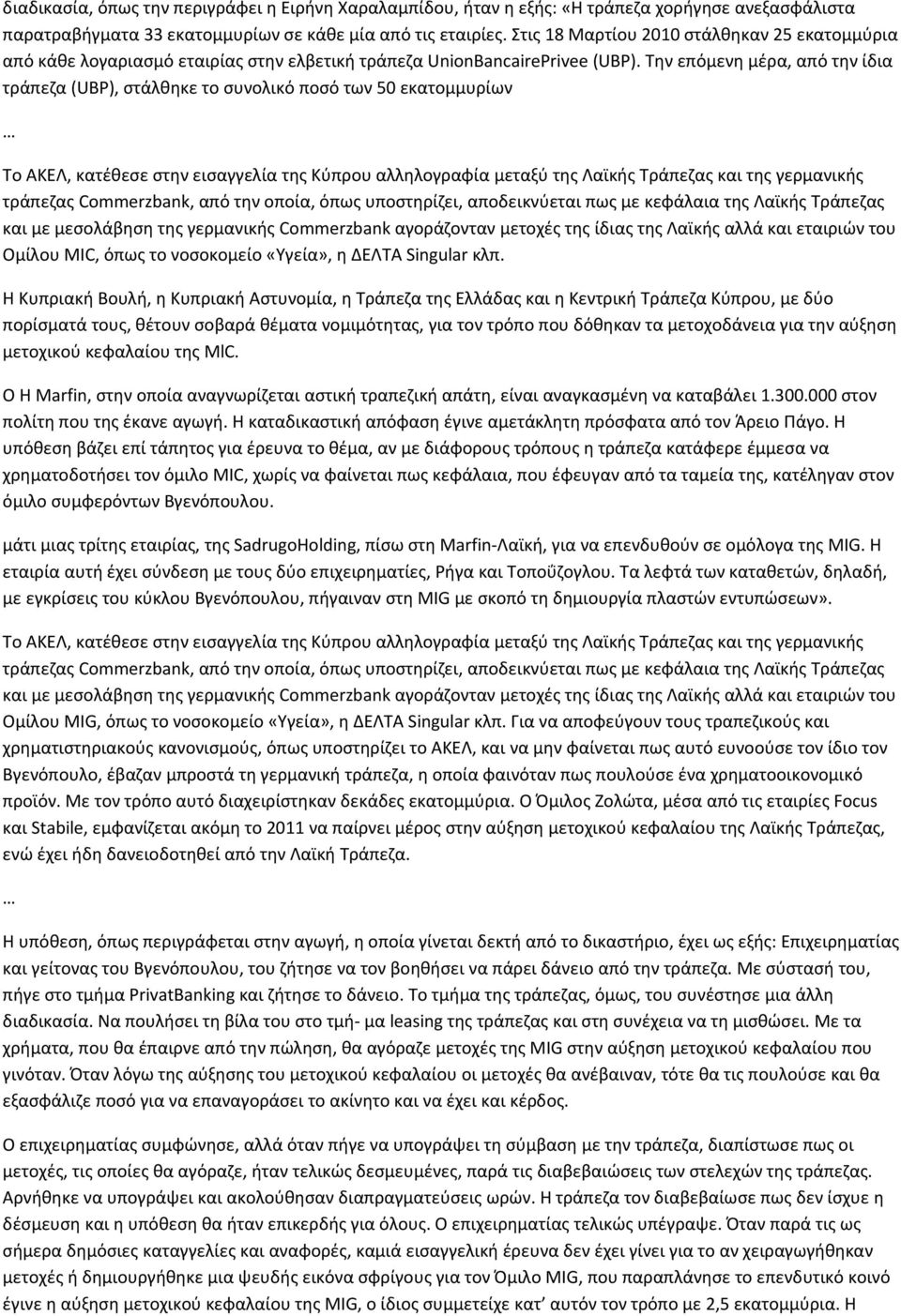 Την επόμενη μέρα, από την ίδια τράπεζα (UBP), στάλθηκε το συνολικό ποσό των 50 εκατομμυρίων Το ΑΚΕΛ, κατέθεσε στην εισαγγελία της Κύπρου αλληλογραφία μεταξύ της Λαϊκής Τράπεζας και της γερμανικής