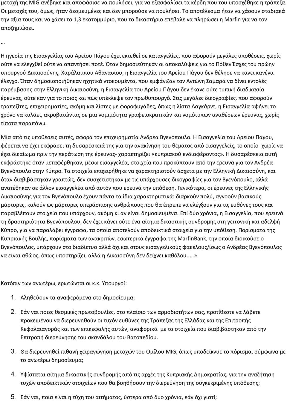 Η ηγεσία της Εισαγγελίας του Αρείου Πάγου έχει εκτεθεί σε καταγγελίες, που αφορούν μεγάλες υποθέσεις, χωρίς ούτε να ελεγχθεί ούτε να απαντήσει ποτέ.