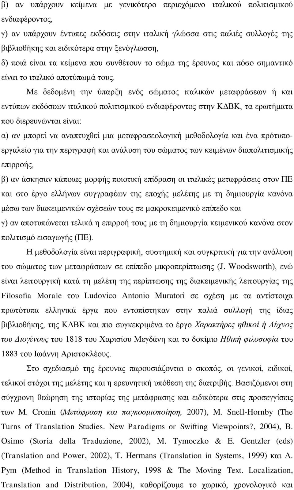 Με δεδνκέλε ηελ χπαξμε ελφο ζψκαηνο ηηαιηθψλ κεηαθξάζεσλ ή θαη εληχπσλ εθδφζεσλ ηηαιηθνχ πνιηηηζκηθνχ ελδηαθέξνληνο ζηελ ΚΓΒΚ, ηα εξσηήκαηα πνπ δηεξεπλψληαη είλαη: α) αλ κπνξεί λα αλαπηπρζεί κηα