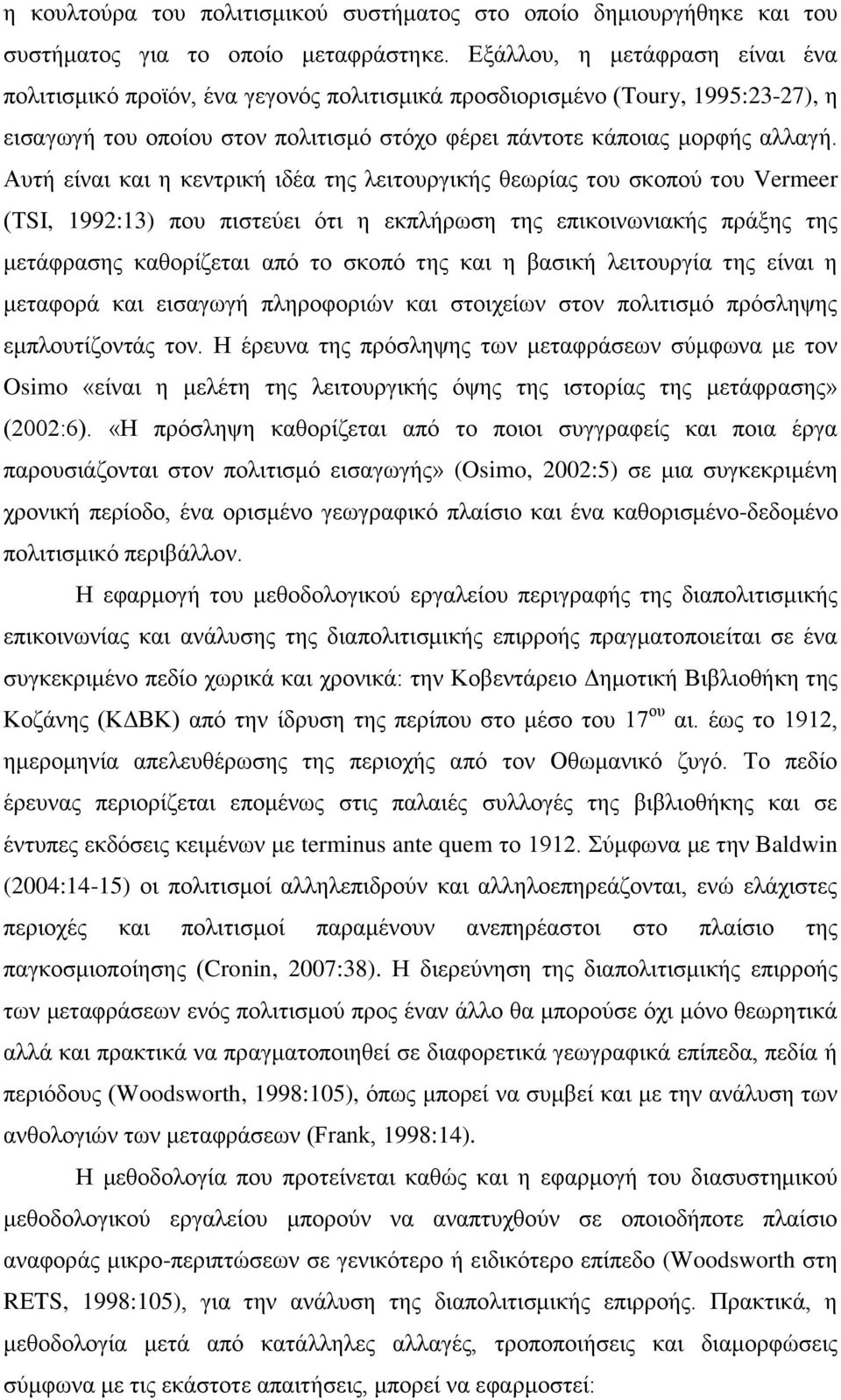 Απηή είλαη θαη ε θεληξηθή ηδέα ηεο ιεηηνπξγηθήο ζεσξίαο ηνπ ζθνπνχ ηνπ Vermeer (ΣSI, 1992:13) πνπ πηζηεχεη φηη ε εθπιήξσζε ηεο επηθνηλσληαθήο πξάμεο ηεο κεηάθξαζεο θαζνξίδεηαη απφ ην ζθνπφ ηεο θαη ε