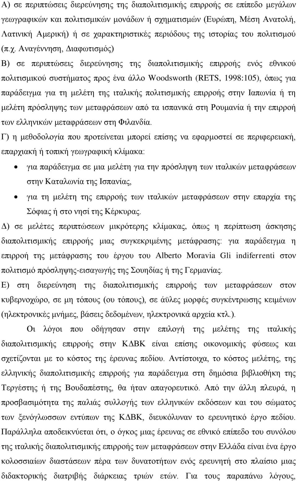 Αλαγέλλεζε, Γηαθσηηζκφο) Β) ζε πεξηπηψζεηο δηεξεχλεζεο ηεο δηαπνιηηηζκηθήο επηξξνήο ελφο εζληθνχ πνιηηηζκηθνχ ζπζηήκαηνο πξνο έλα άιιν Woodsworth (RETS, 1998:105), φπσο γηα παξάδεηγκα γηα ηε κειέηε