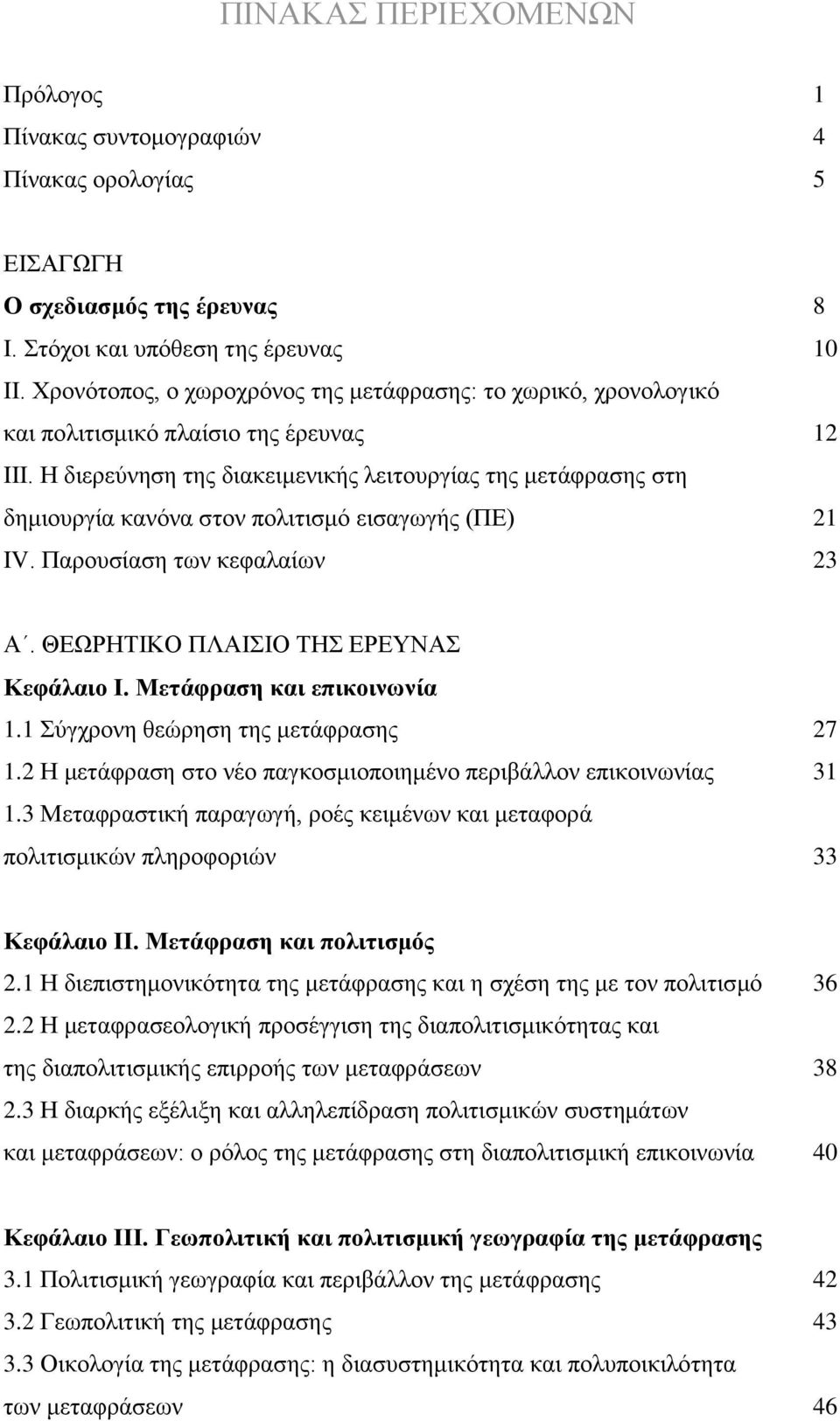 Ζ δηεξεχλεζε ηεο δηαθεηκεληθήο ιεηηνπξγίαο ηεο κεηάθξαζεο ζηε δεκηνπξγία θαλφλα ζηνλ πνιηηηζκφ εηζαγσγήο (ΠΔ) 21 IV. Παξνπζίαζε ησλ θεθαιαίσλ 23 Α. ΘΔΧΡΖΣΗΚΟ ΠΛΑΗΗΟ ΣΖ ΔΡΔΤΝΑ Κεθάιαηο Η.