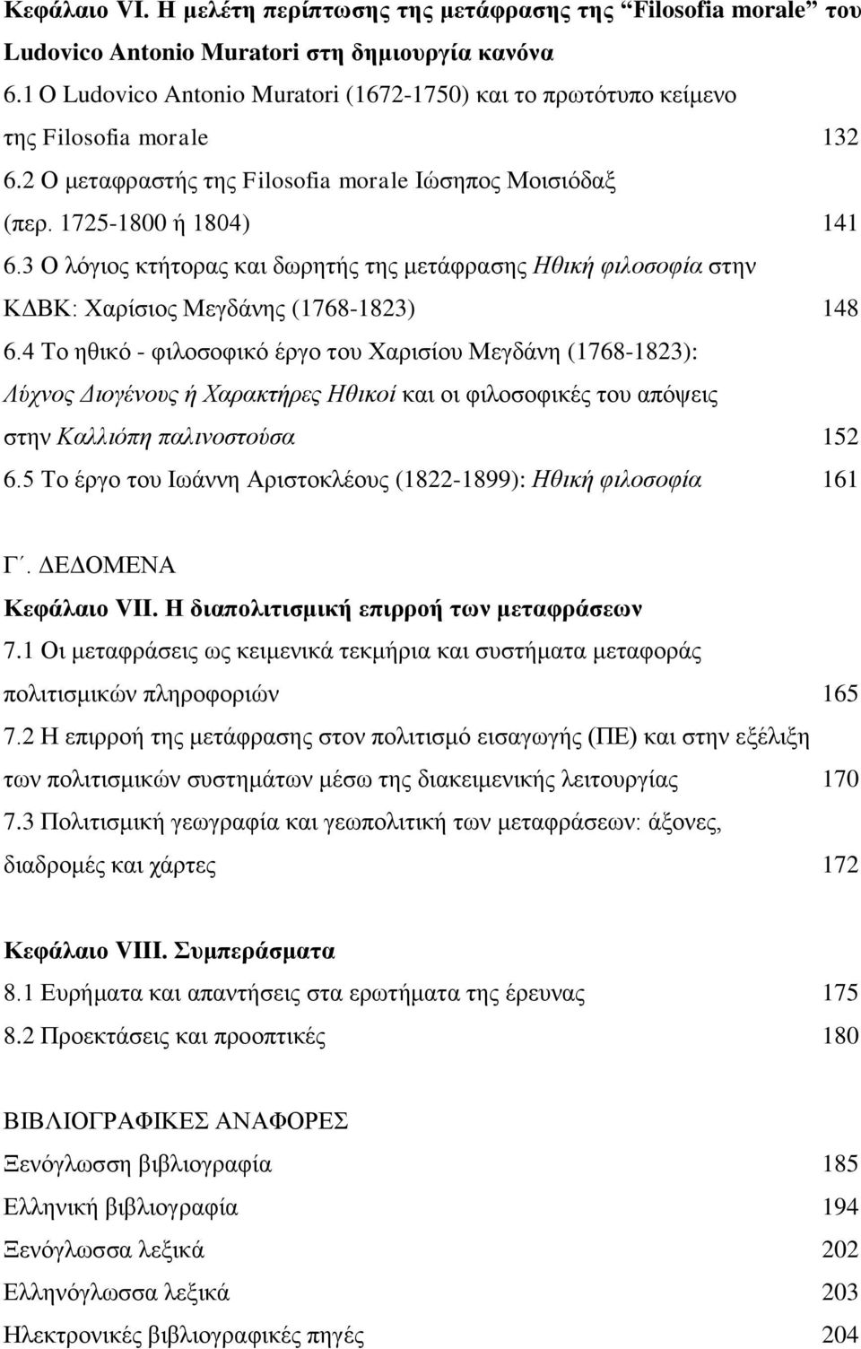 3 Ο ιφγηνο θηήηνξαο θαη δσξεηήο ηεο κεηάθξαζεο Ζζηθή θηινζνθία ζηελ ΚΓΒΚ: Υαξίζηνο Μεγδάλεο (1768-1823) 148 6.