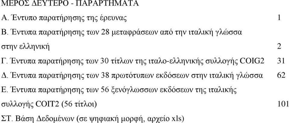 Έληππα παξαηήξεζεο ησλ 30 ηίηισλ ηεο ηηαιν-ειιεληθήο ζπιινγήο COIG2 31 Γ.