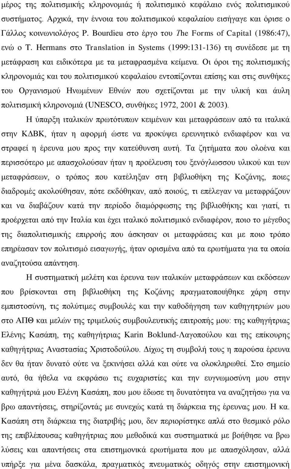 Οη φξνη ηεο πνιηηηζκηθήο θιεξνλνκηάο θαη ηνπ πνιηηηζκηθνχ θεθαιαίνπ εληνπίδνληαη επίζεο θαη ζηηο ζπλζήθεο ηνπ Οξγαληζκνχ Ζλσκέλσλ Δζλψλ πνπ ζρεηίδνληαη κε ηελ πιηθή θαη άπιε πνιηηηζκηθή θιεξνλνκηά