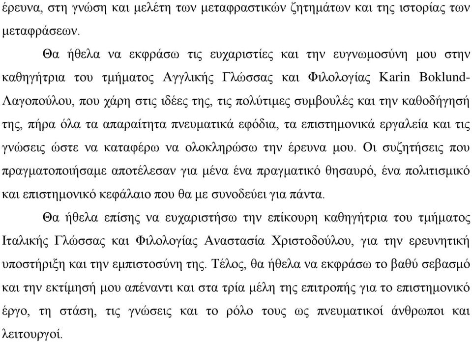 θαη ηελ θαζνδήγεζή ηεο, πήξα φια ηα απαξαίηεηα πλεπκαηηθά εθφδηα, ηα επηζηεκνληθά εξγαιεία θαη ηηο γλψζεηο ψζηε λα θαηαθέξσ λα νινθιεξψζσ ηελ έξεπλα κνπ.