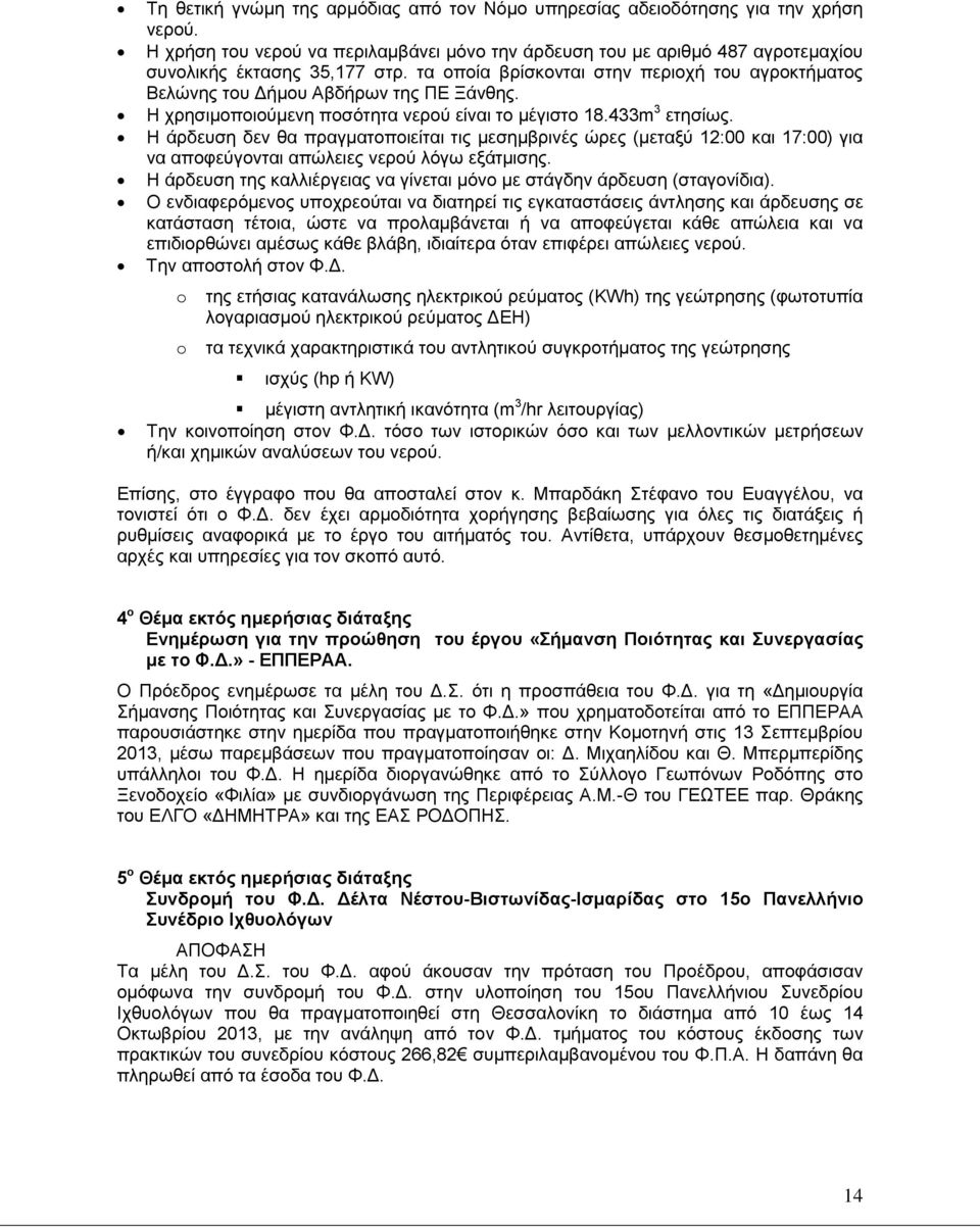 Η άρδευση δεν θα πραγματοποιείται τις μεσημβρινές ώρες (μεταξύ 2:00 και 7:00) για να αποφεύγονται απώλειες νερού λόγω εξάτμισης.