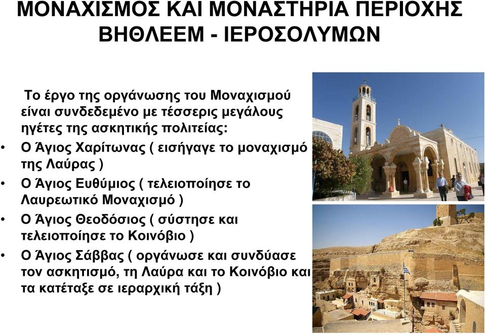 Άγιος Ευθύµιος ( τελειοποίησε το Λαυρεωτικό Μοναχισµό ) Ο Άγιος Θεοδόσιος ( σύστησε και τελειοποίησε το Κοινόβιο