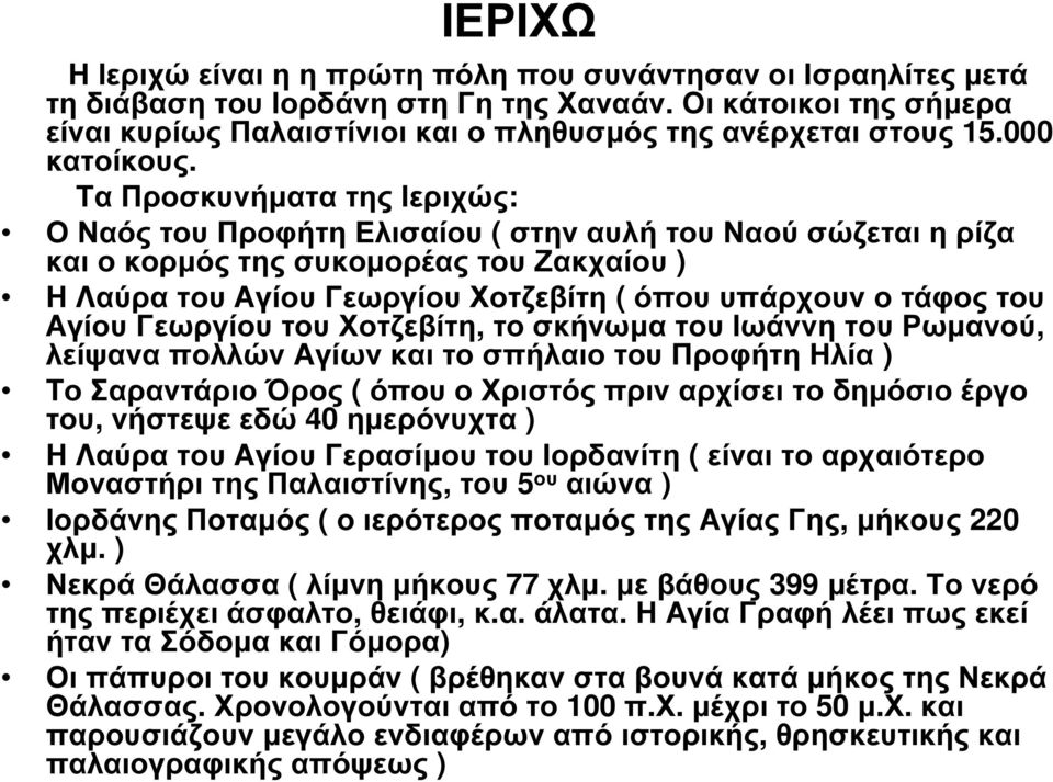 Τα Προσκυνήµατα της Ιεριχώς: Ο Ναός του Προφήτη Ελισαίου ( στην αυλή του Ναού σώζεται η ρίζα και ο κορµός της συκοµορέας του Ζακχαίου ) Η Λαύρα του Αγίου Γεωργίου Χοτζεβίτη ( όπου υπάρχουν ο τάφος