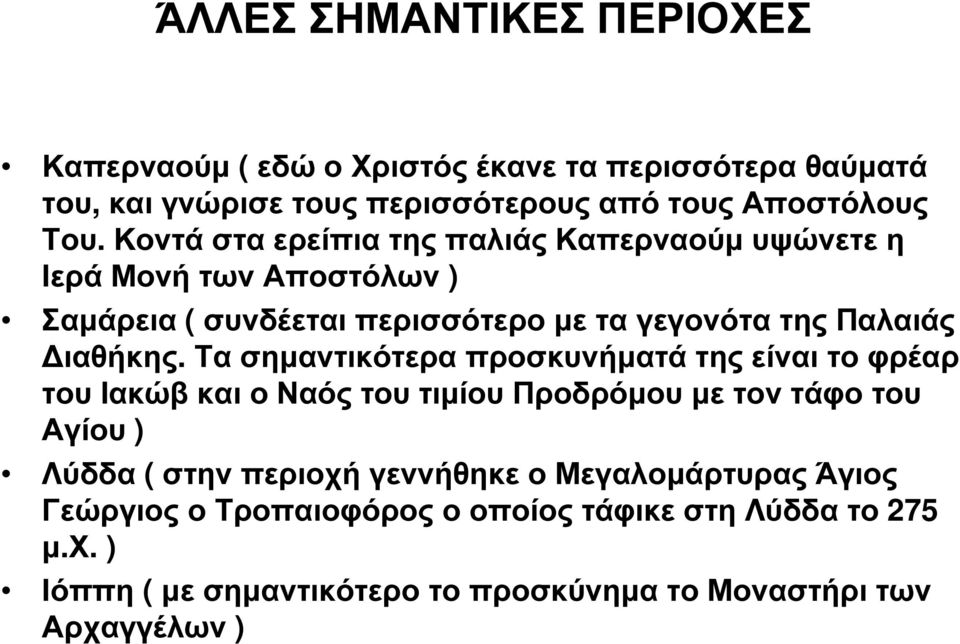 Τα σηµαντικότερα προσκυνήµατά της είναι το φρέαρ του Ιακώβ και ο Ναός του τιµίου Προδρόµου µε τον τάφο του Αγίου ) Λύδδα ( στην περιοχή γεννήθηκε ο