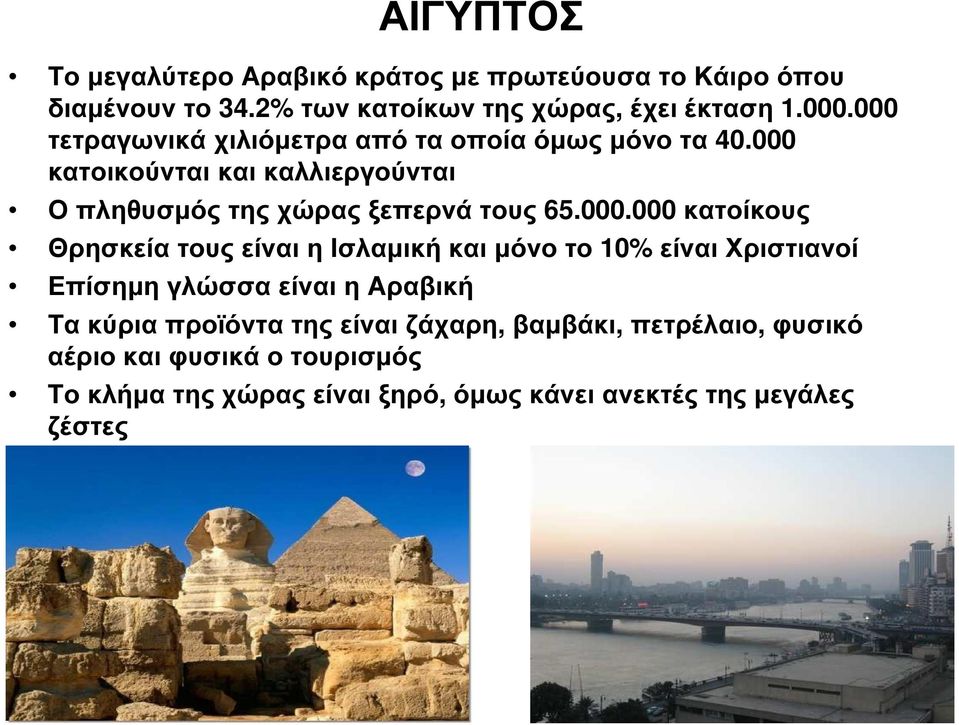 000.000 κατοίκους Θρησκεία τους είναι η Ισλαµική και µόνο το 10% είναι Χριστιανοί Επίσηµη γλώσσα είναι η Αραβική Τα κύρια προϊόντα