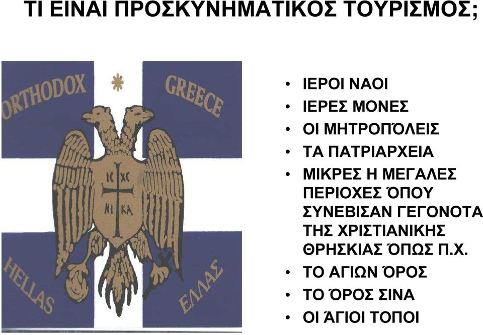 ΠΕΡΙΟΧΕΣ ΌΠΟΥ ΣΥΝΕΒΙΣΑΝ ΓΕΓΟΝΟΤΑ ΤΗΣ ΧΡΙΣΤΙΑΝΙΚΗΣ